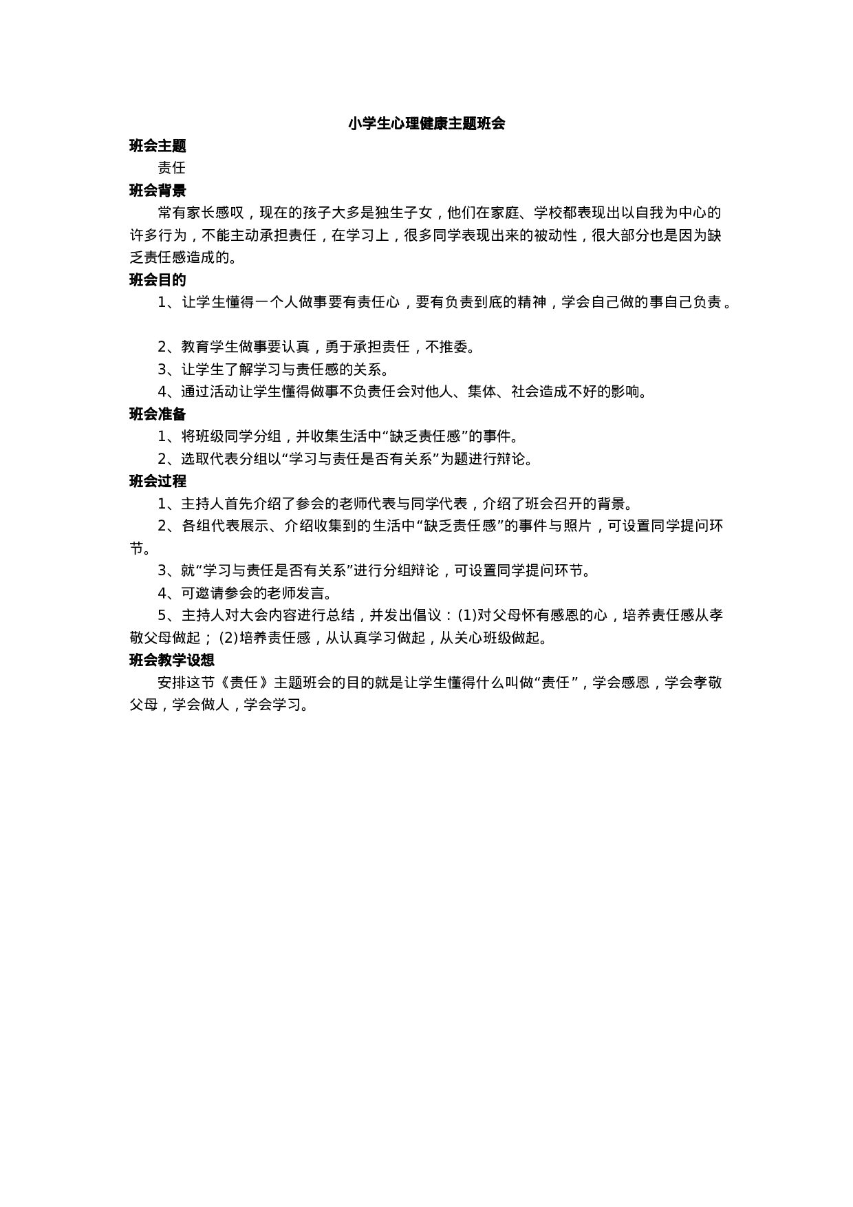 心理健康主题班会-51e539654dc0.docx 第1页