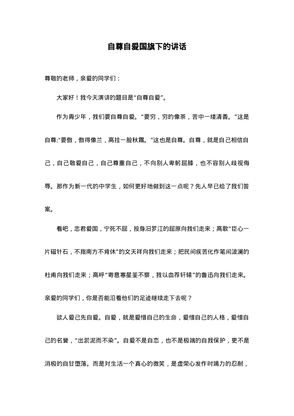 自尊自爱国旗下的讲话-ac8107a4f874.docx 第1页