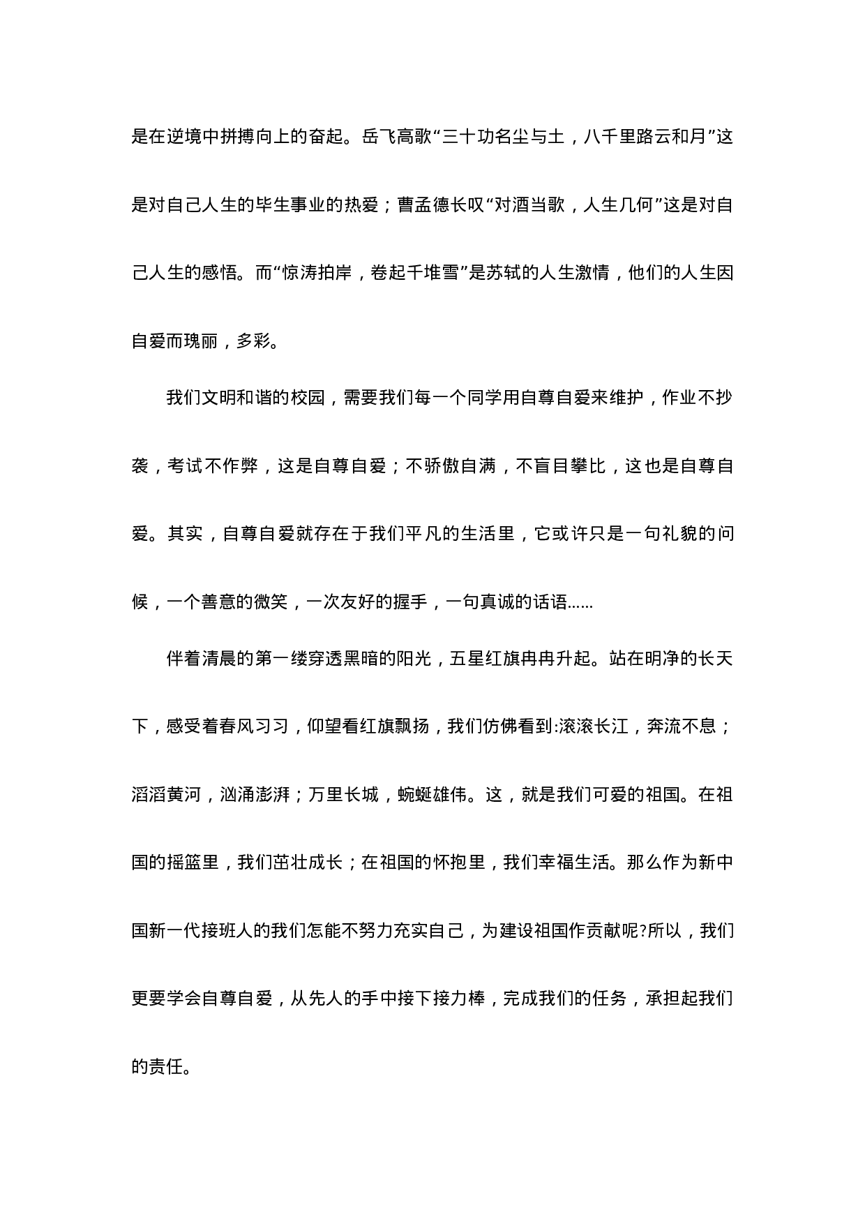 自尊自爱国旗下的讲话-ac8107a4f874.docx 第2页