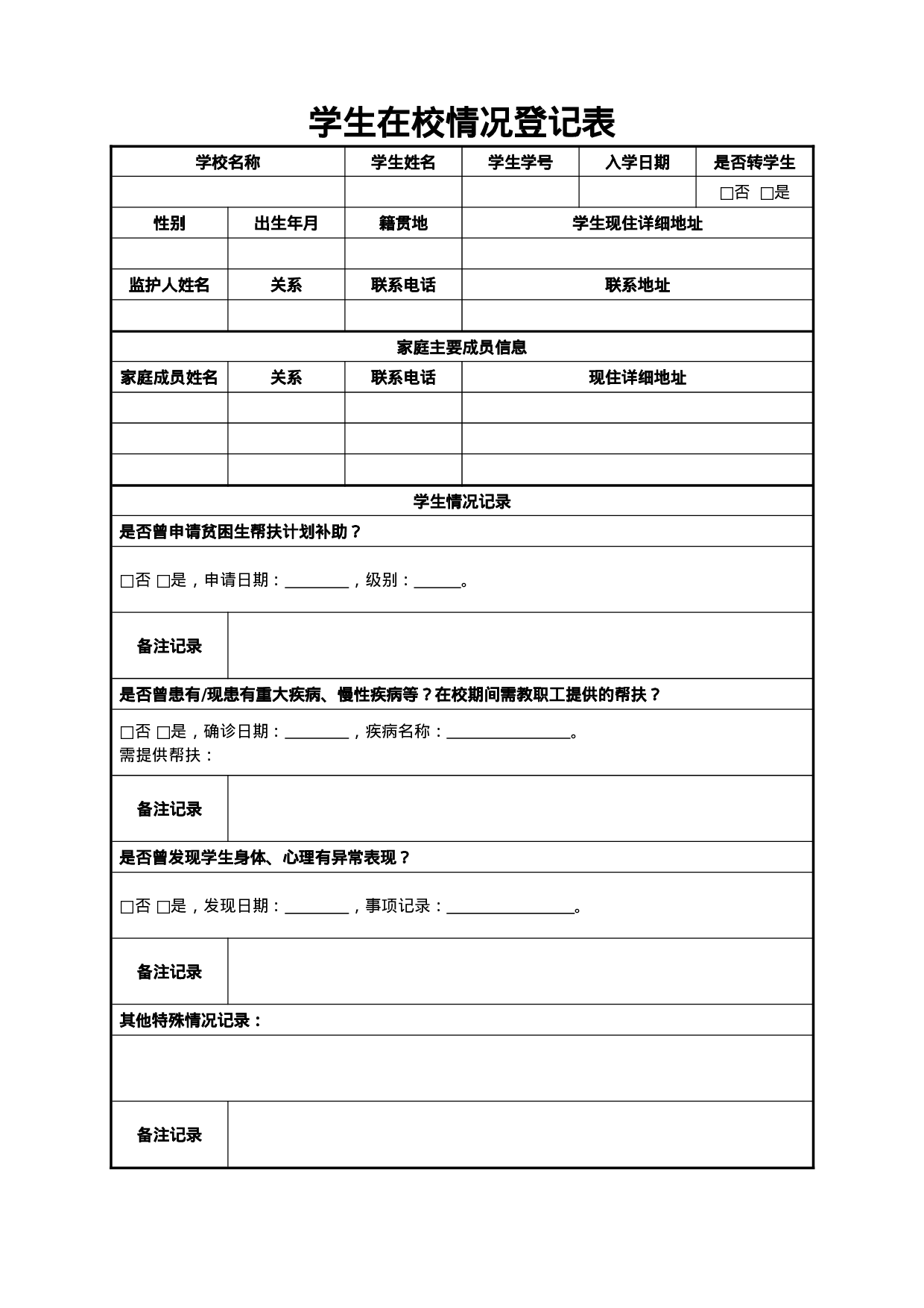 学生在校情况登记表-3705ce4fd74a.docx 第1页