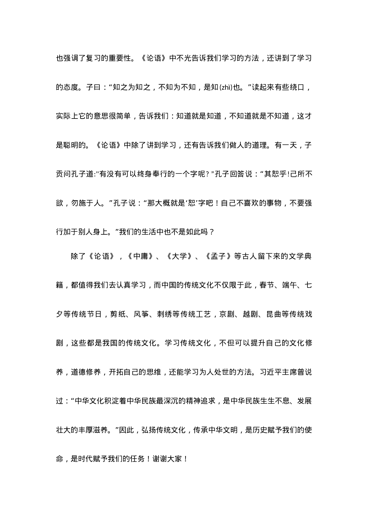 学习传统文化 提升个人修养国旗下的讲话-d785d381e990.docx 第2页