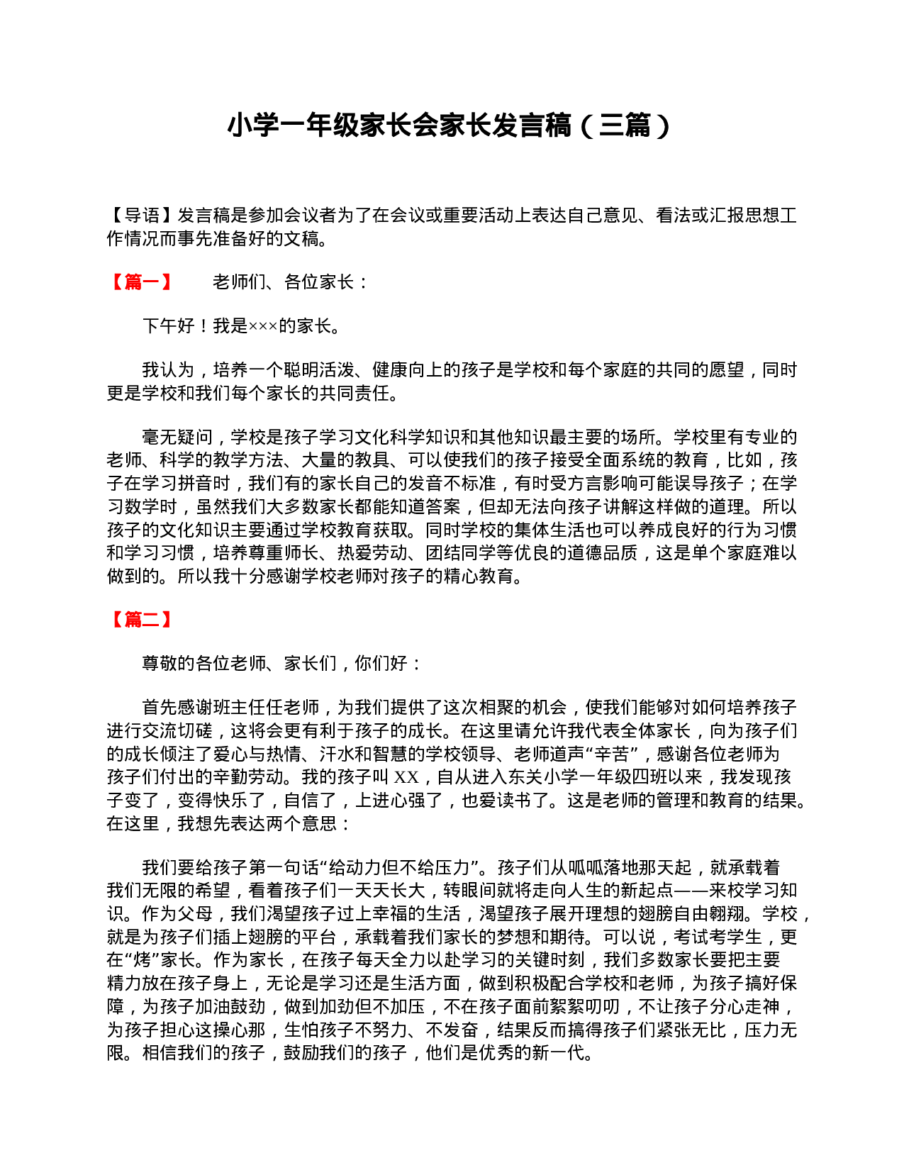 小学一年级家长会家长发言稿（三篇）-7e6efb0ceb2d.doc 第1页