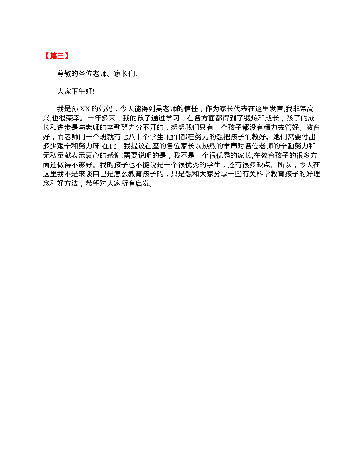 小学一年级家长会家长发言稿（三篇）-7e6efb0ceb2d.doc 第2页