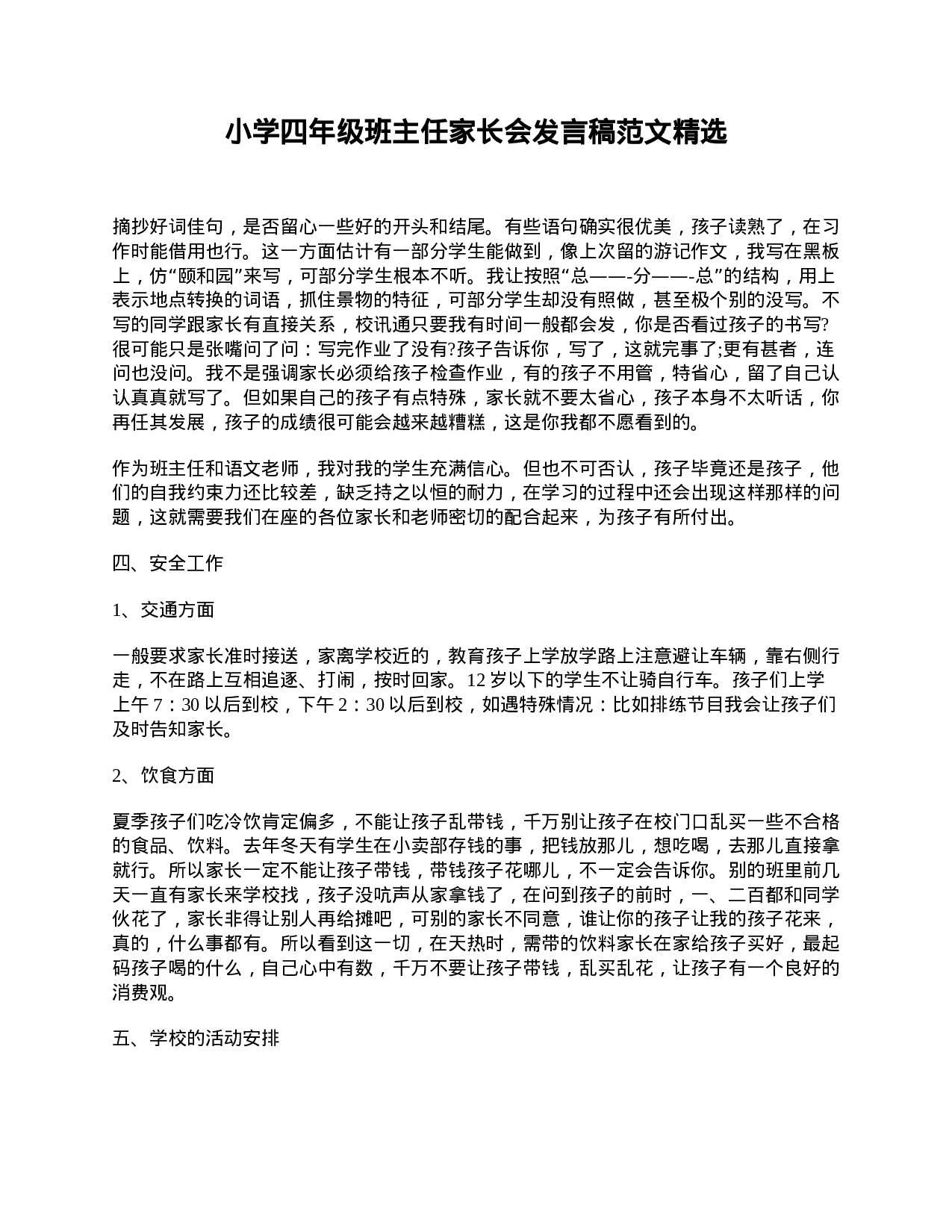 小学四年级班主任家长会发言稿范文精选-c49a75521162.doc 第1页