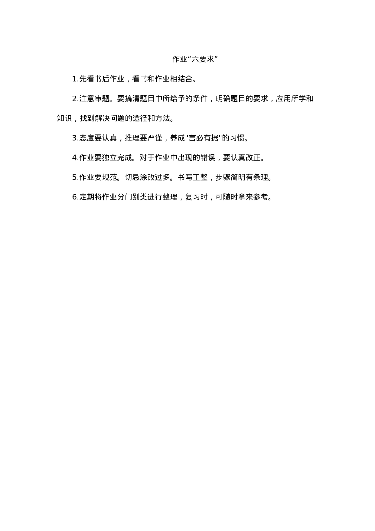 作业“六要求”-c2c89c029400.docx 第1页