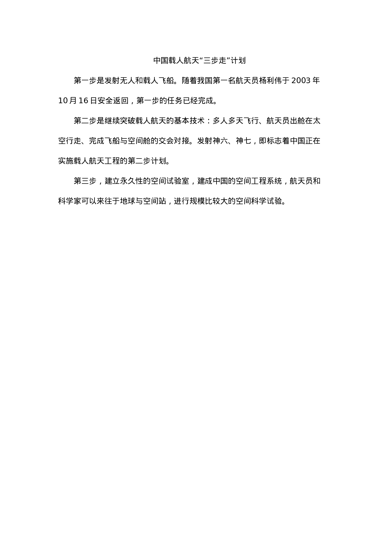 中国载人航天“三步走”计划-efe18115ca58.docx 第1页