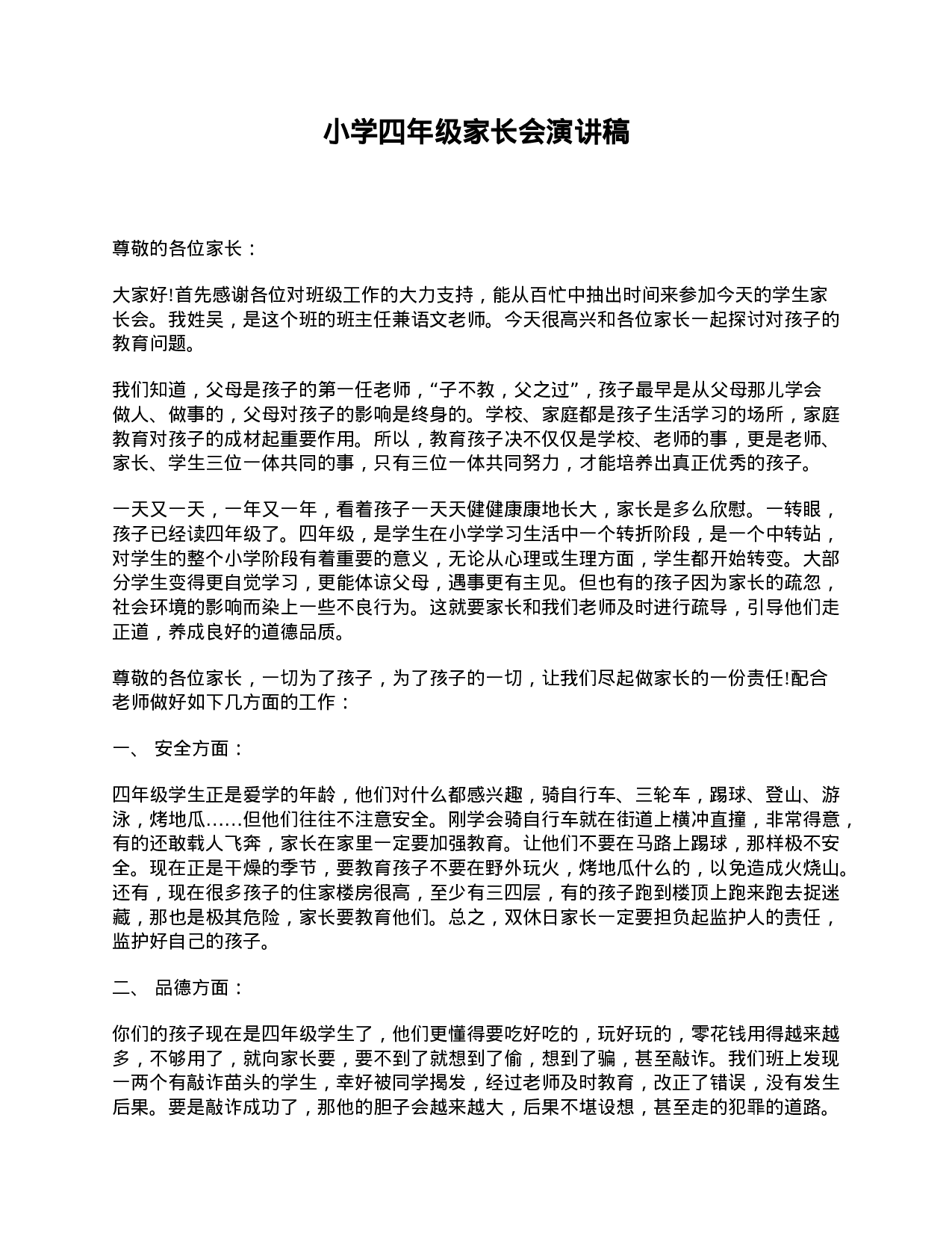 小学四年级家长会演讲稿-e7dc9776cb72.doc 第1页