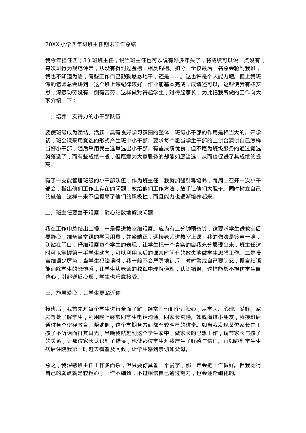 小学四年级班主任期末工作总结-c331efa694f6.docx 第1页