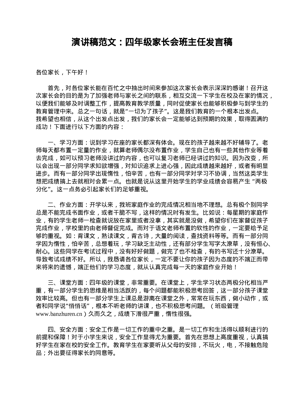 演讲稿范文：四年级家长会班主任发言稿-82d9c657882d.doc 第1页