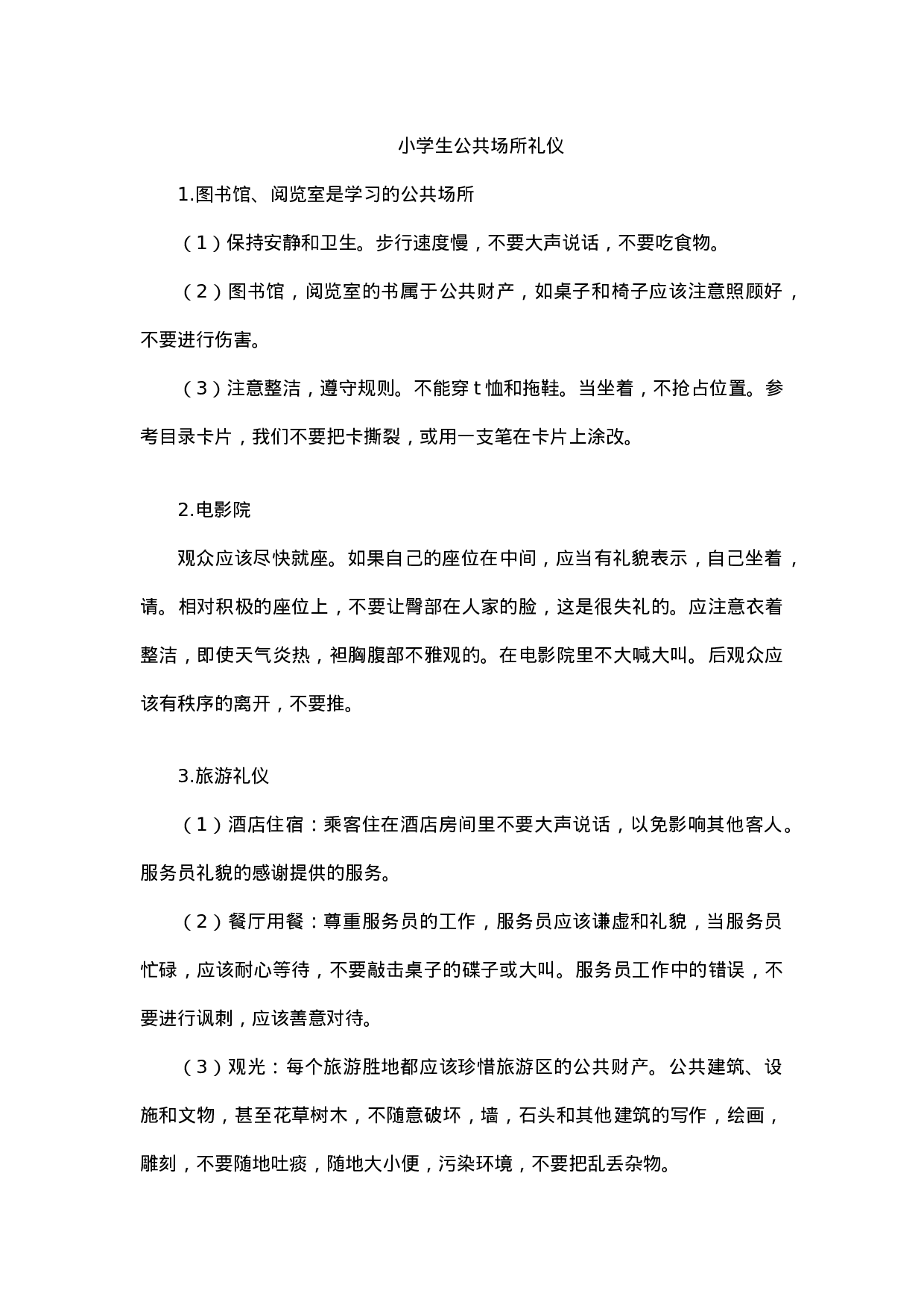 小学生公共场所礼仪-a147bb18f550.docx 第1页