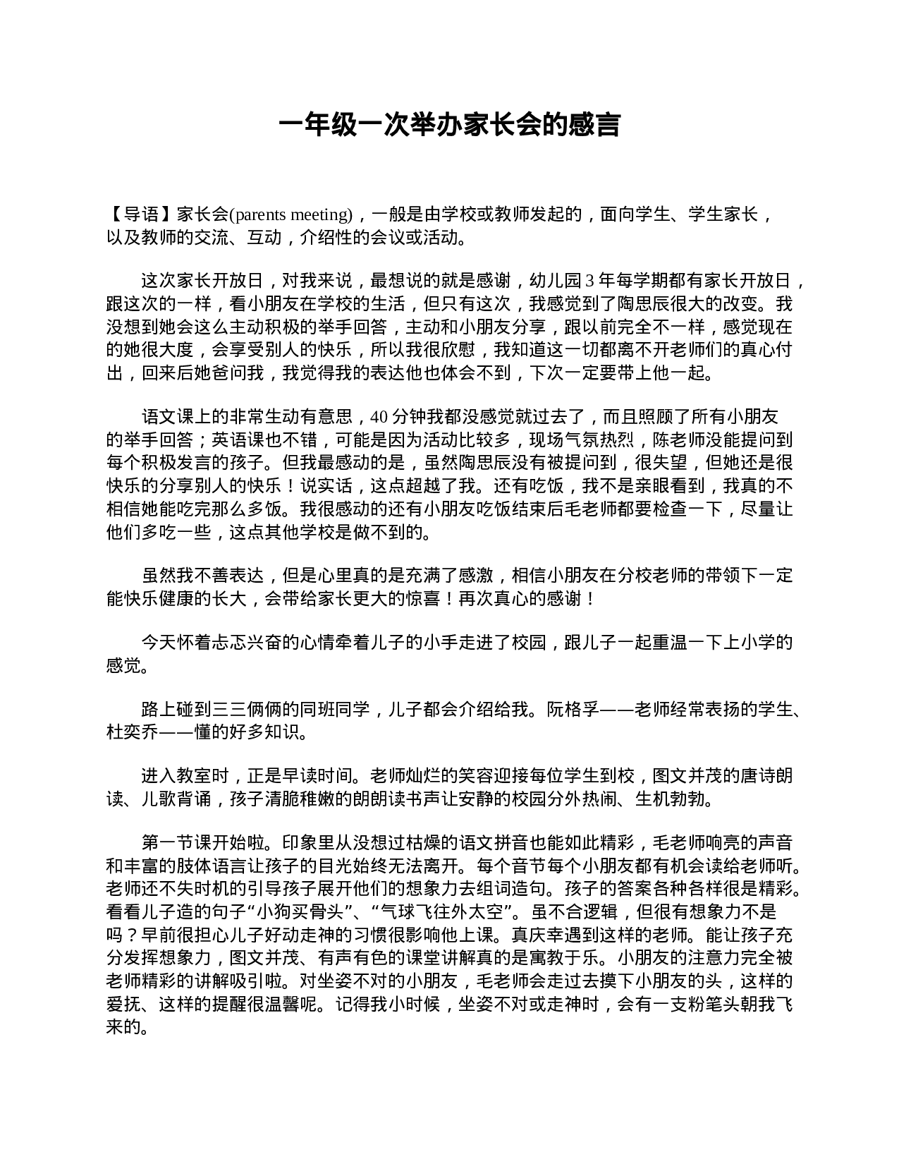 一年级一次举办家长会的感言-e0c428be0f54.doc 第1页