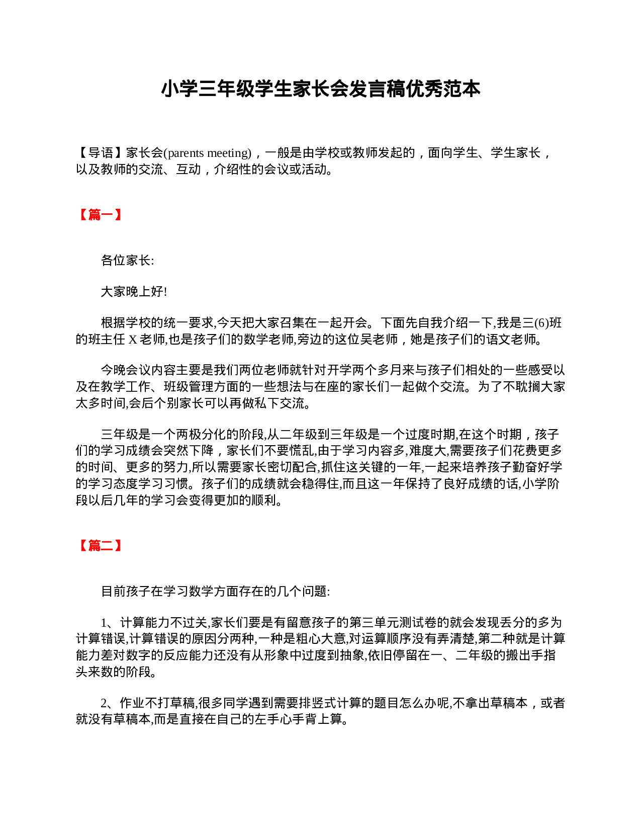 小学三年级学生家长会发言稿优秀范本-7f2390f5867d.doc 第1页