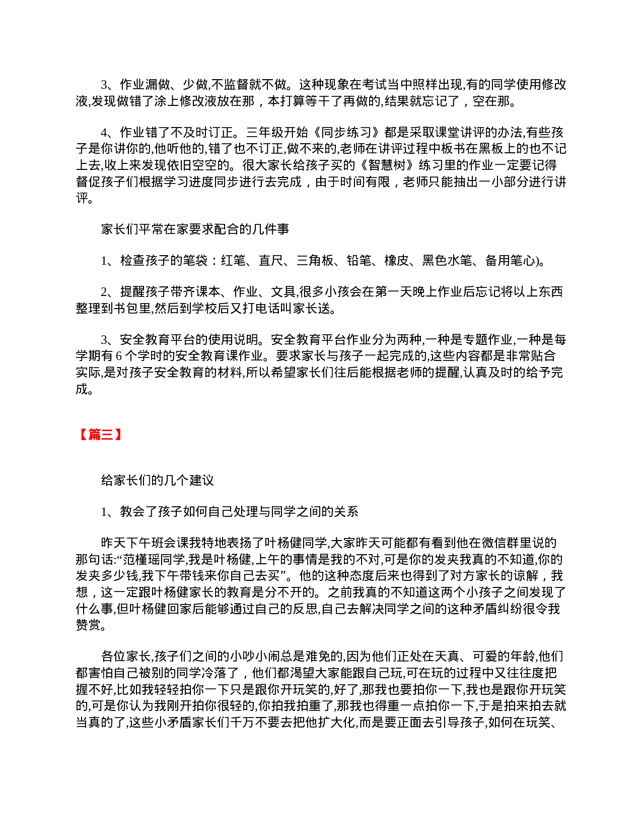 小学三年级学生家长会发言稿优秀范本-7f2390f5867d.doc 第2页