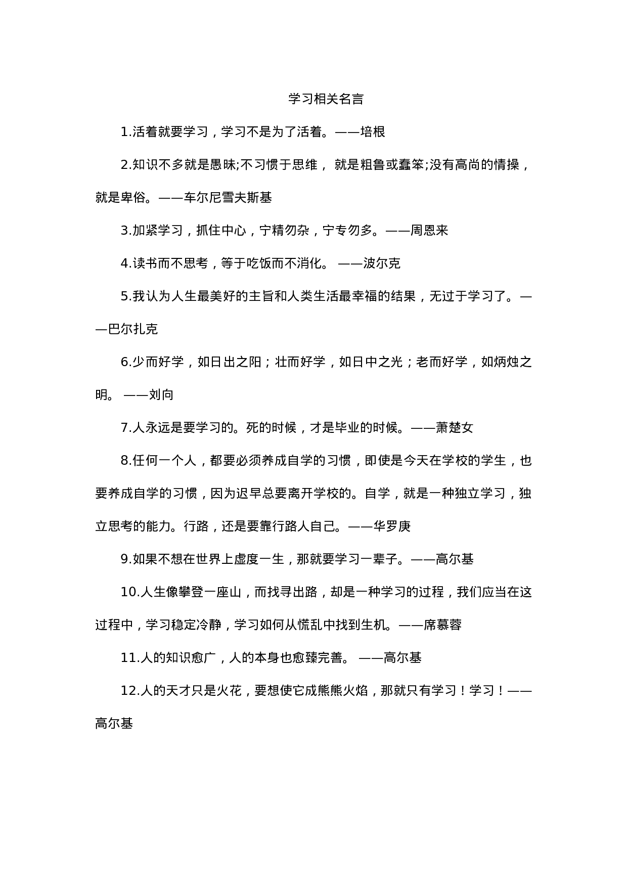 学习相关名言-1996c4e3e32b.docx 第1页