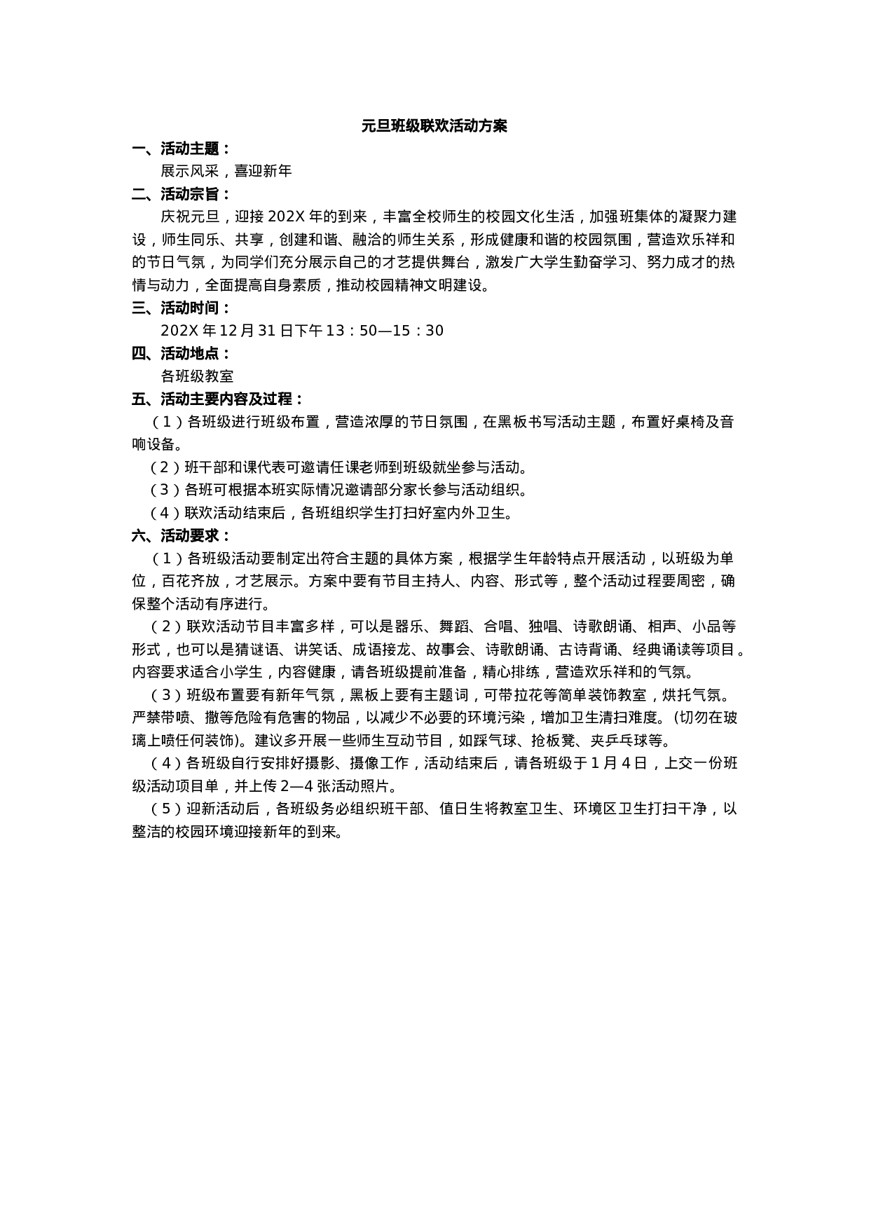 元旦班级联欢活动方案-a6987ddca9a4.docx 第1页