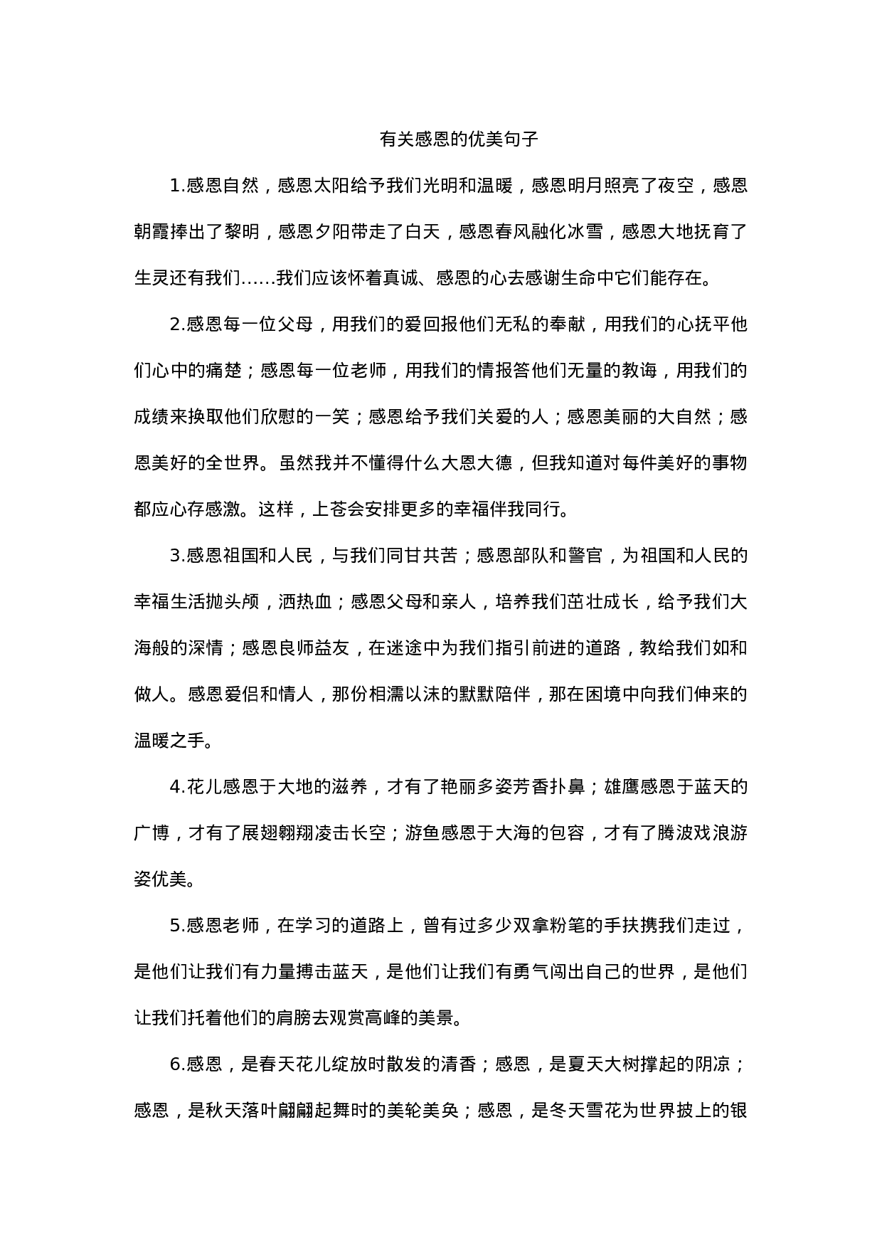 有关感恩的优美句子-4e319f765de3.docx 第1页