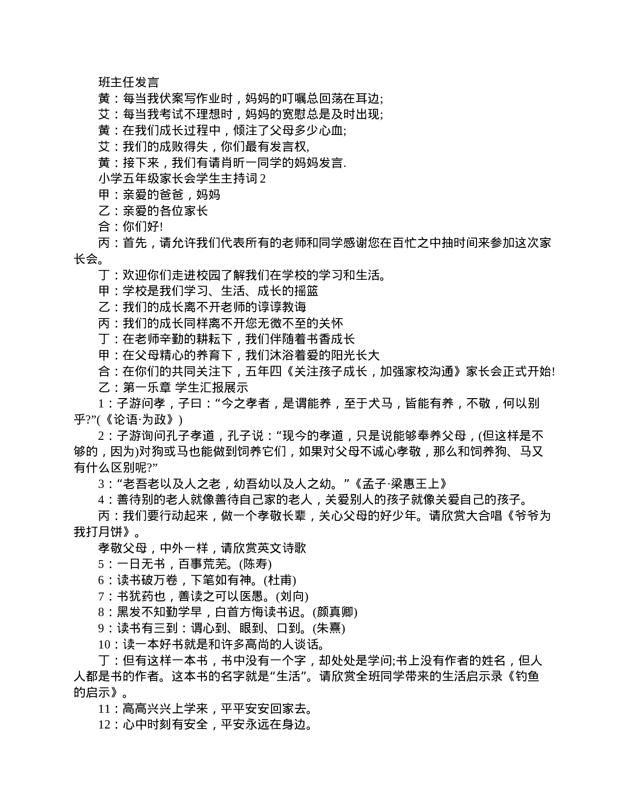 小学五年级家长会学生主持词-70f210ae6368.doc 第2页