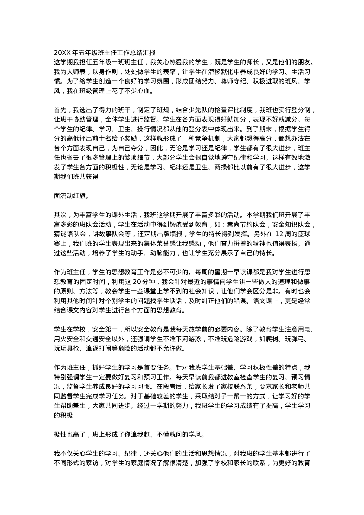 小学五年级班主任工作总结汇报1-6441738208d3.docx 第1页