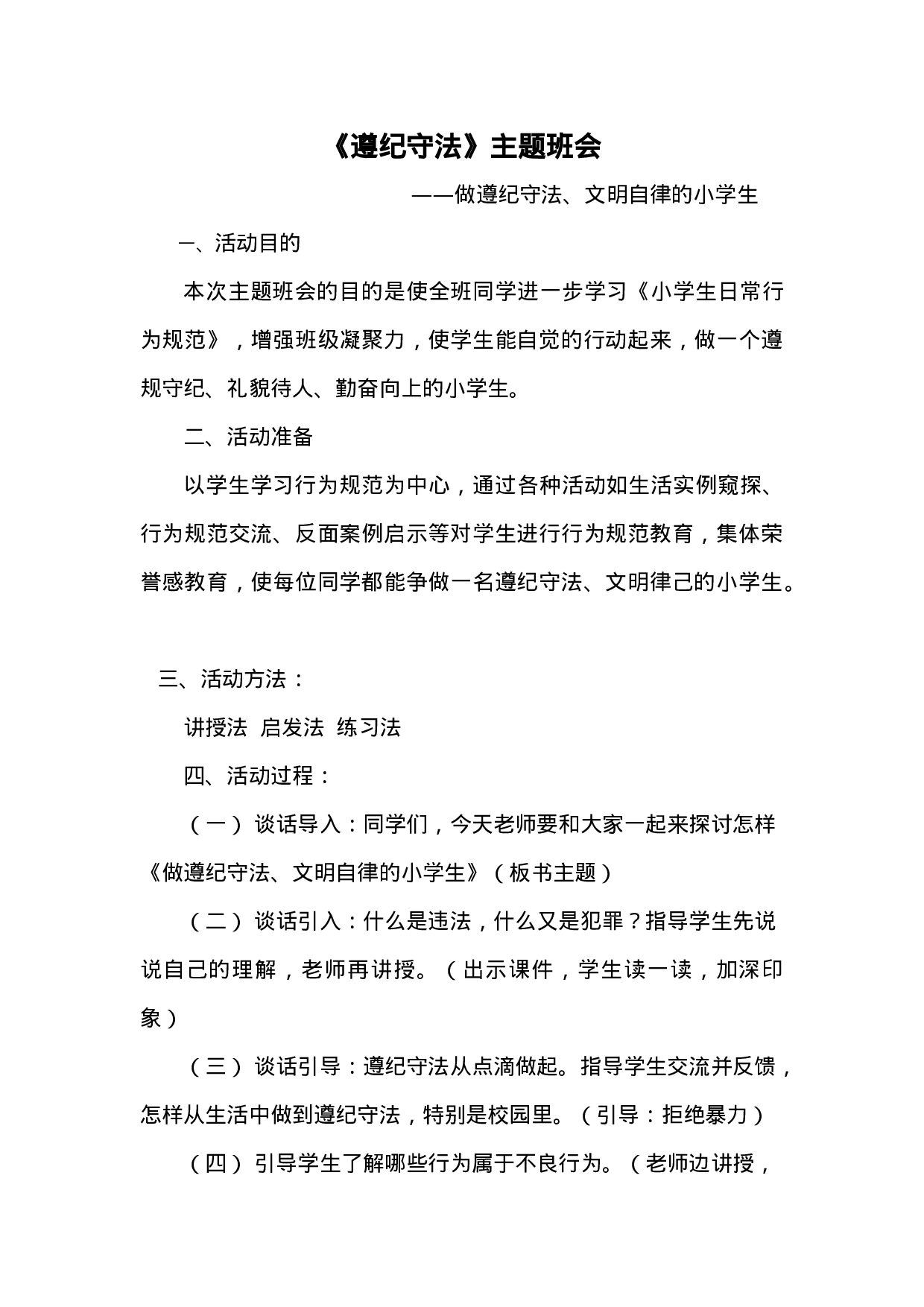 遵纪守法主题班会2-3d770b032f48.docx 第1页