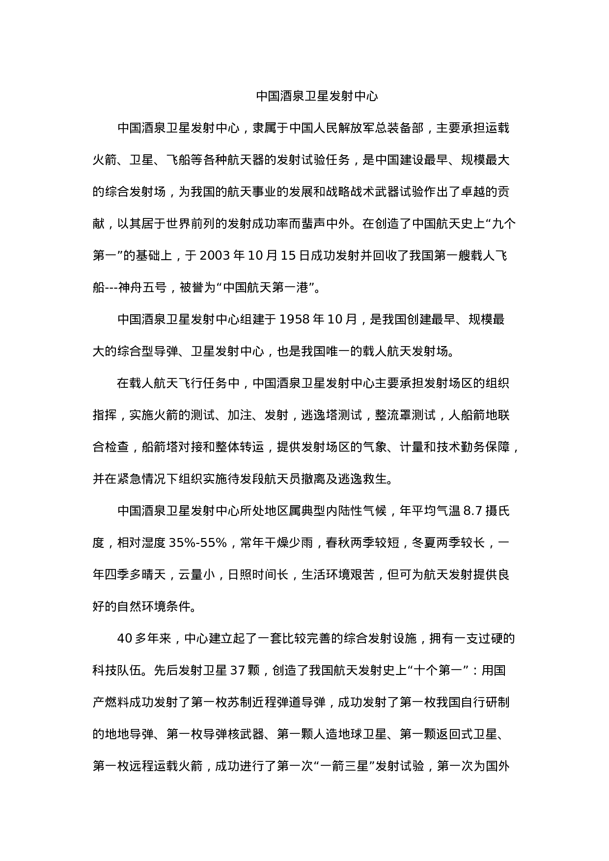 中国酒泉卫星发射中心-b58d60703646.docx 第1页