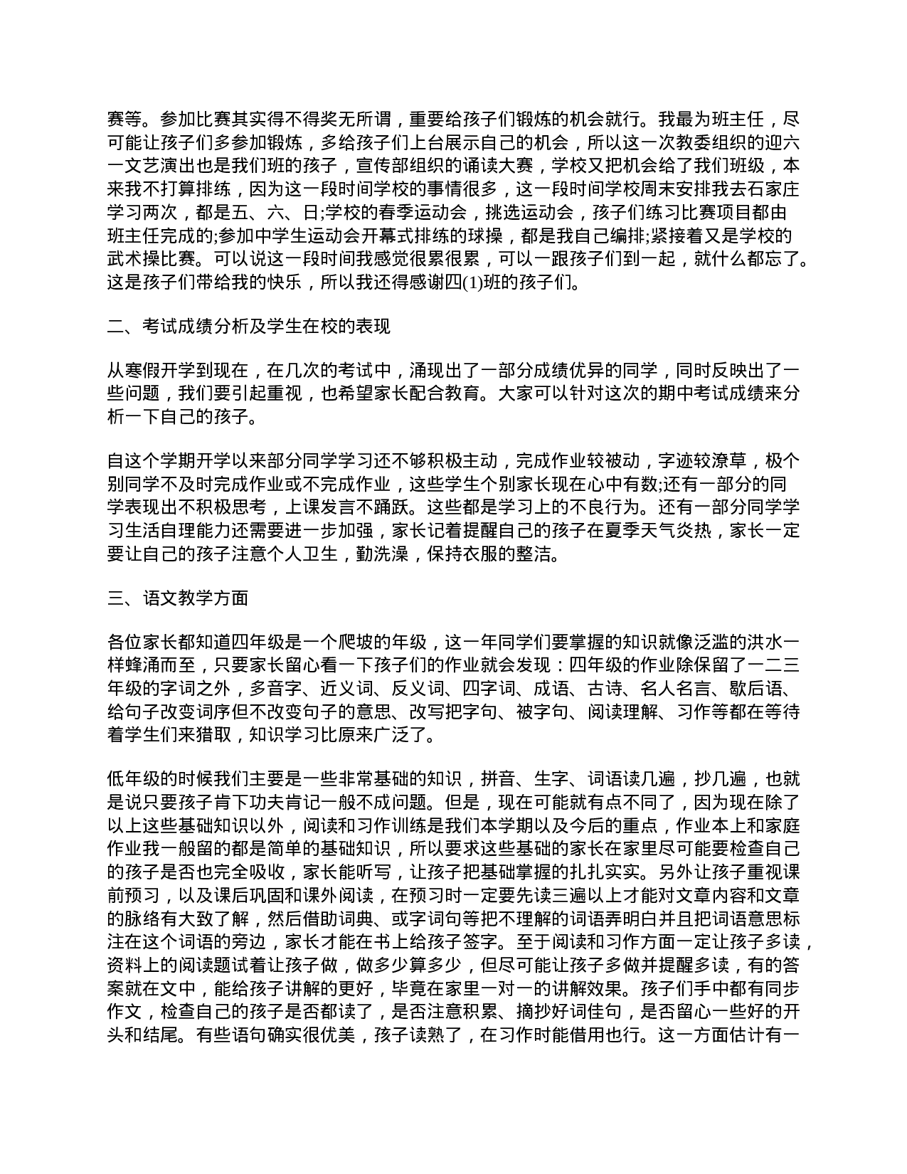 小学四年级班主任家长会发言稿-ceec3498a82f.doc 第2页