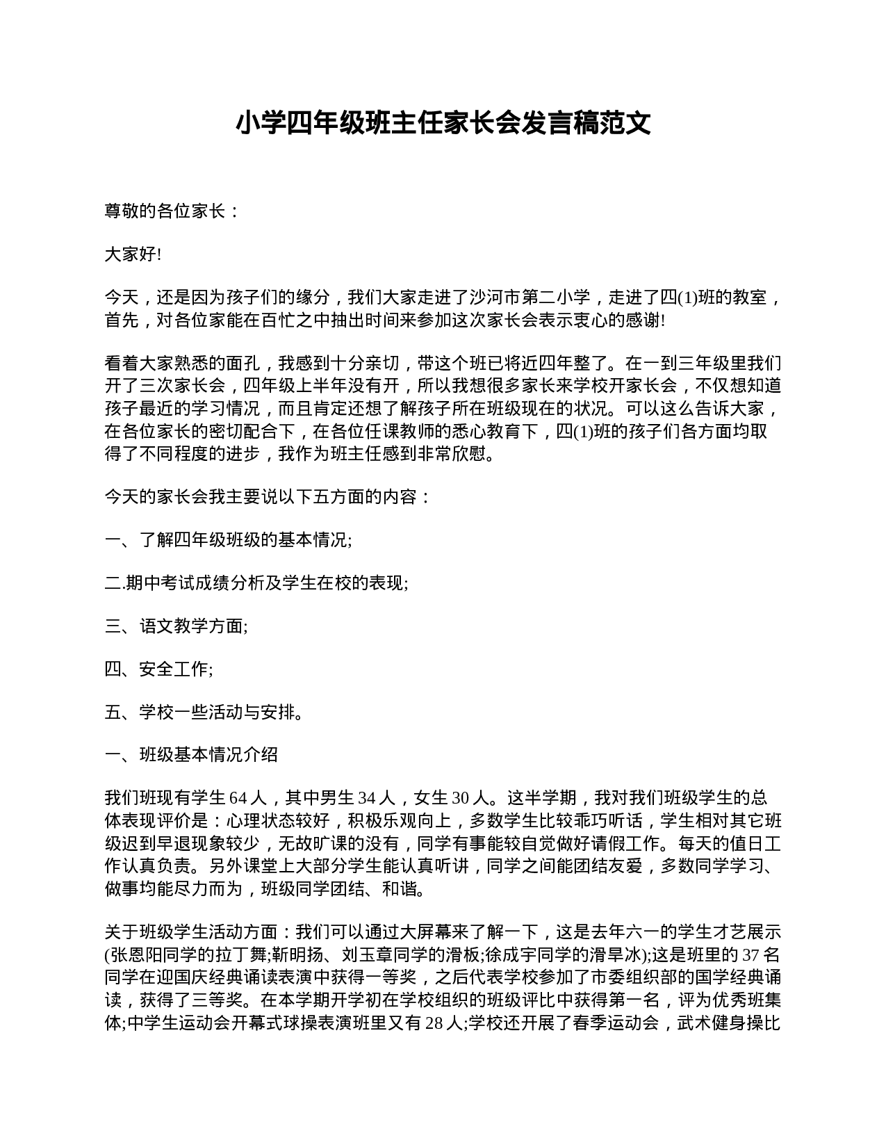 小学四年级班主任家长会发言稿范文-1cb41387c6fd.doc 第1页