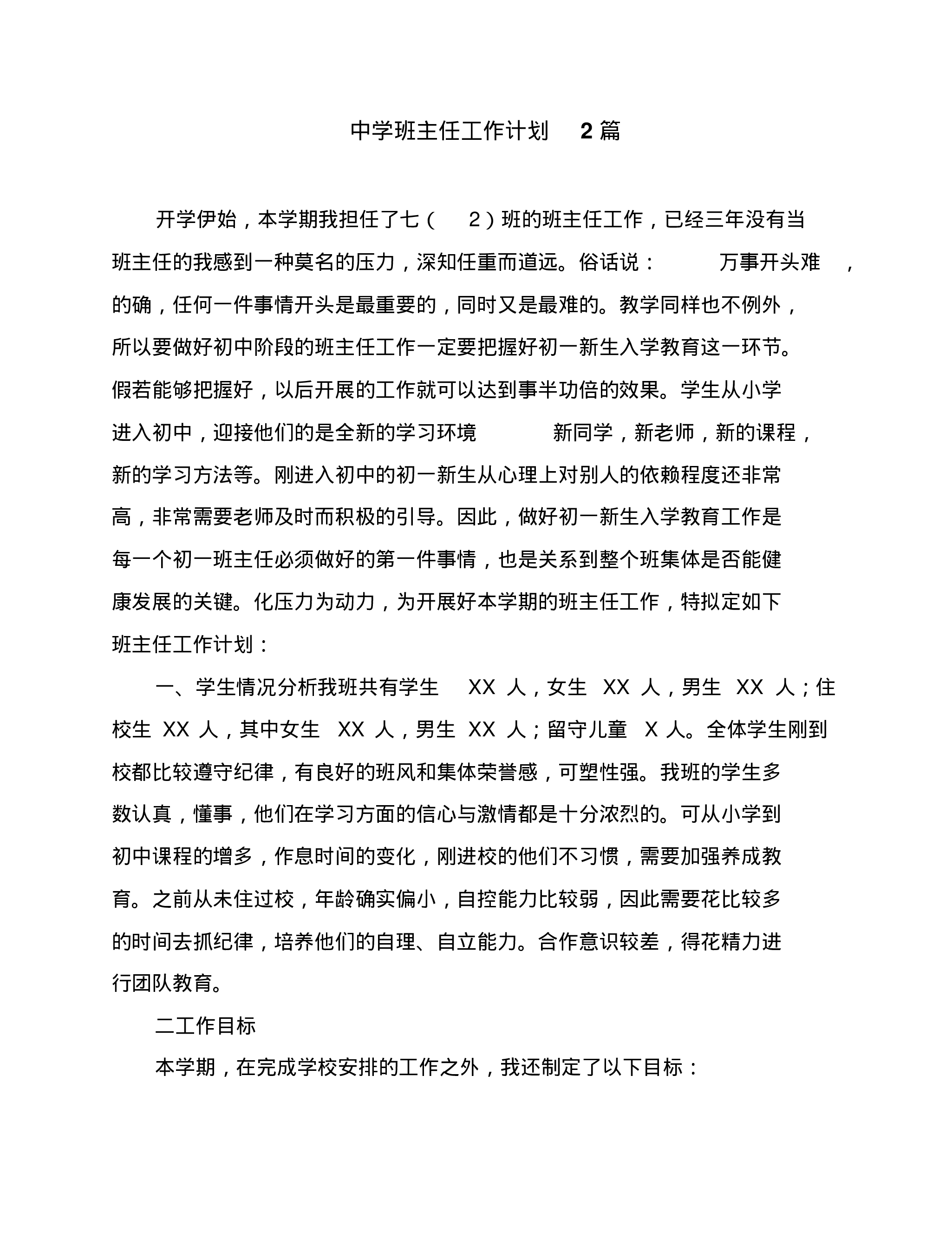 中学班主任工作计划2篇-44ed9279db30.pdf 第1页