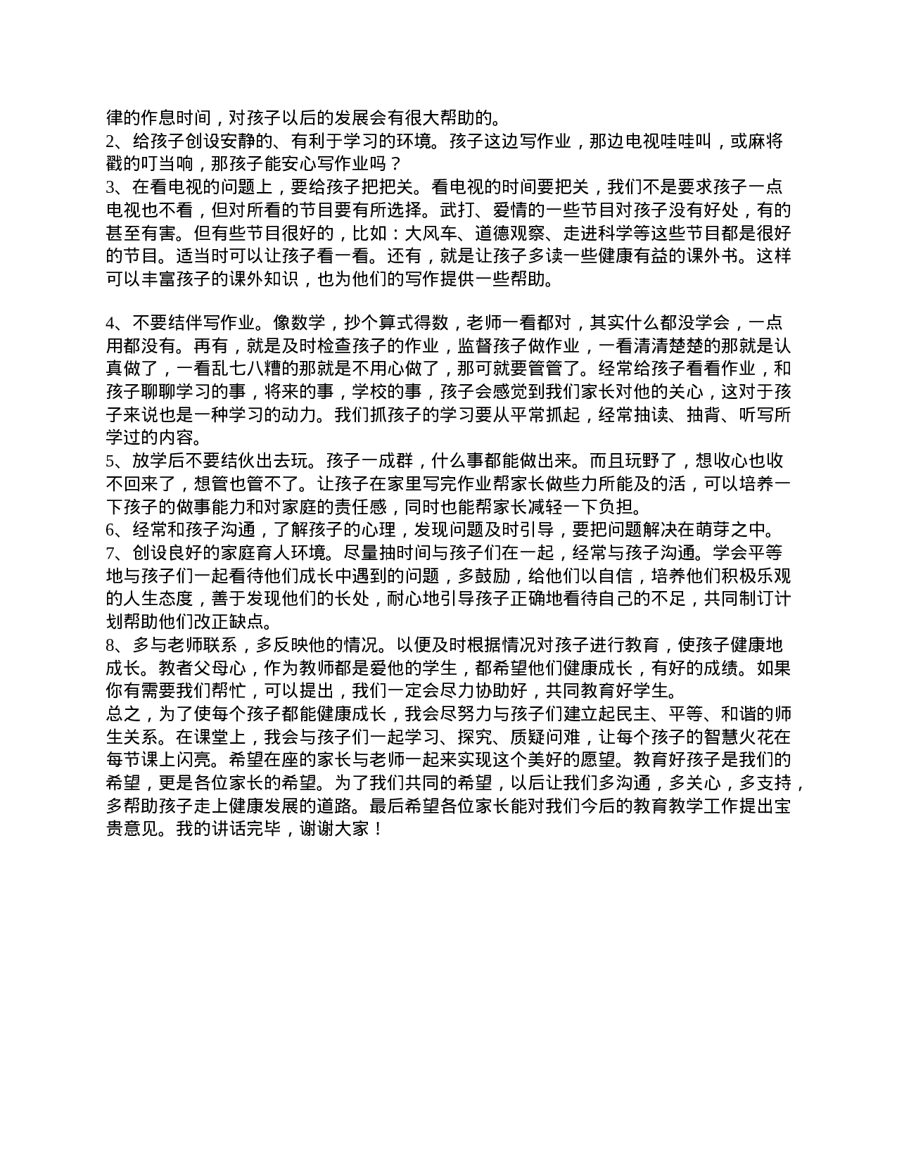 小学四年级家长会演讲稿范文精选-565d7c2453d4.doc 第2页