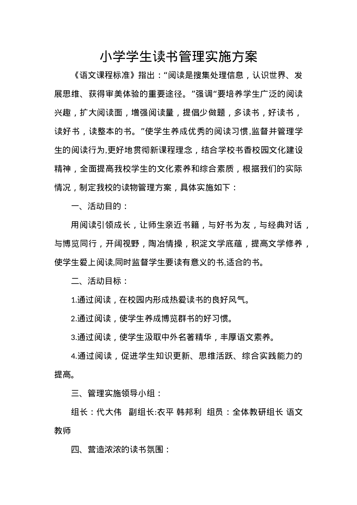 小学学生读书管理实施方案-140ef542b5a9.docx 第1页