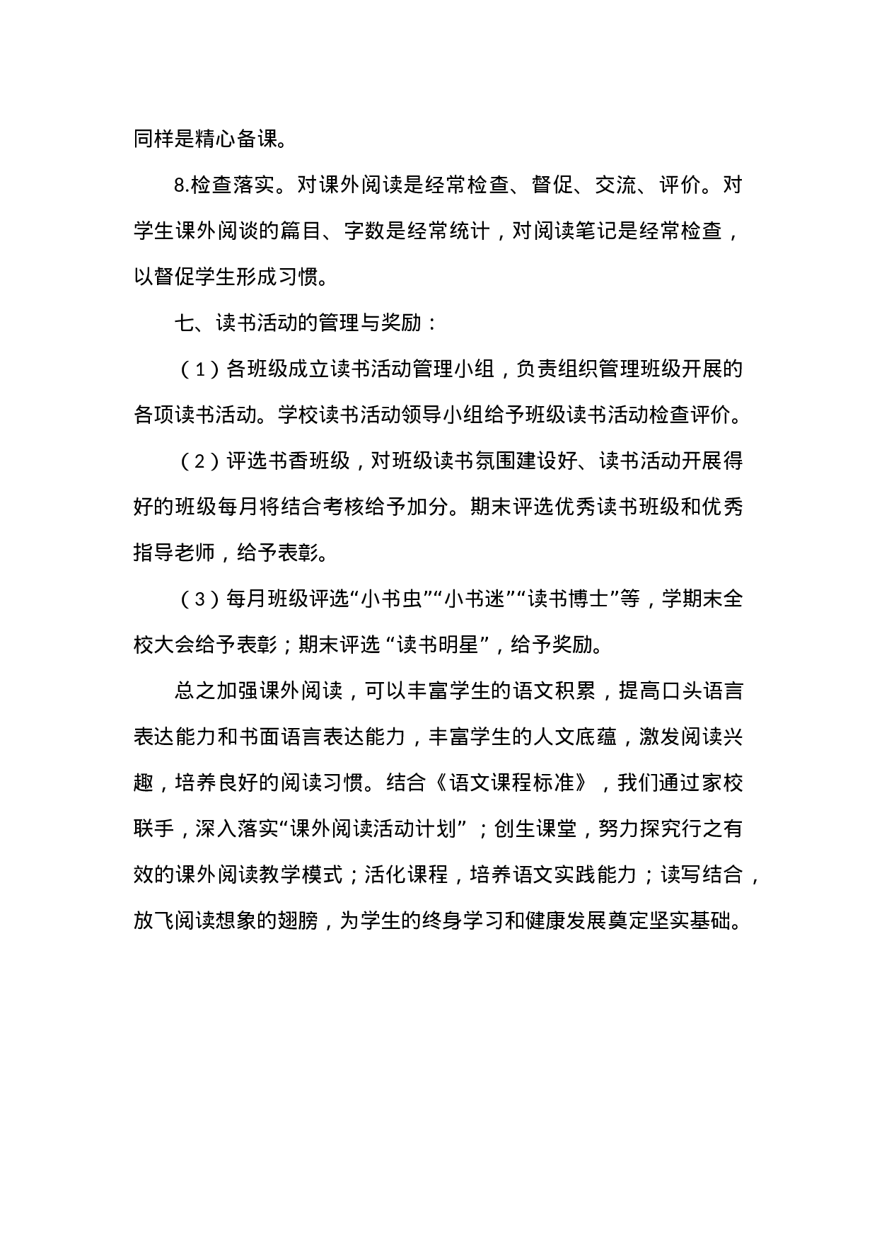 小学学生读书管理实施方案-140ef542b5a9.docx 第4页