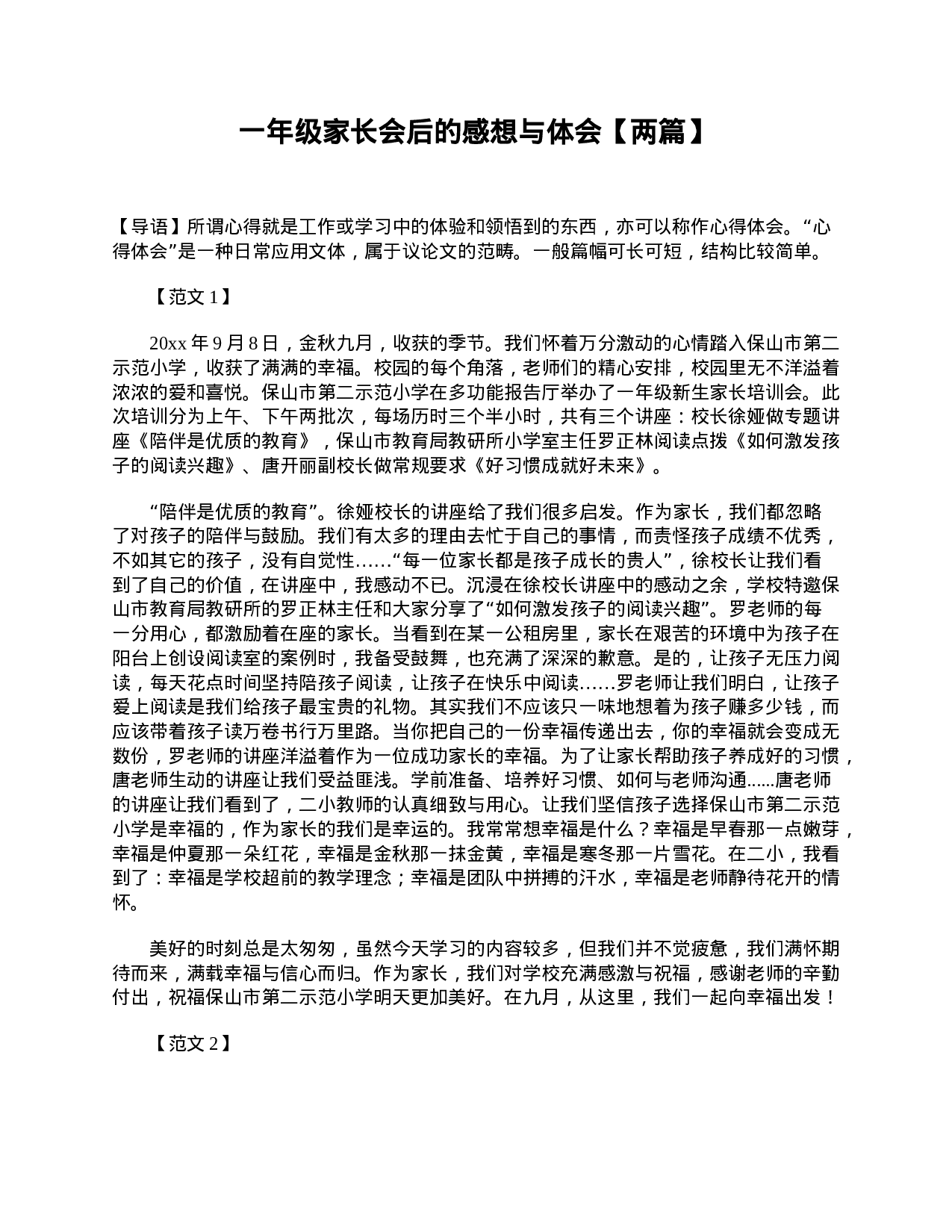 一年级家长会后的感想与体会【两篇】-c17f14df98a8.doc 第1页