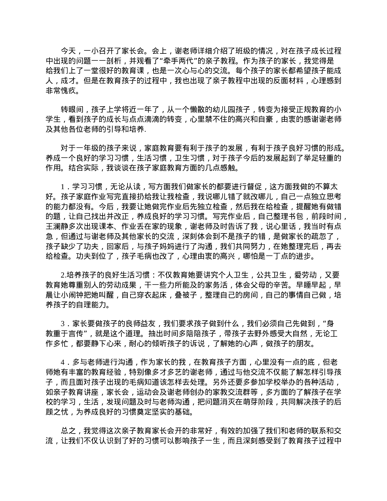 一年级家长会后的感想与体会【两篇】-c17f14df98a8.doc 第2页