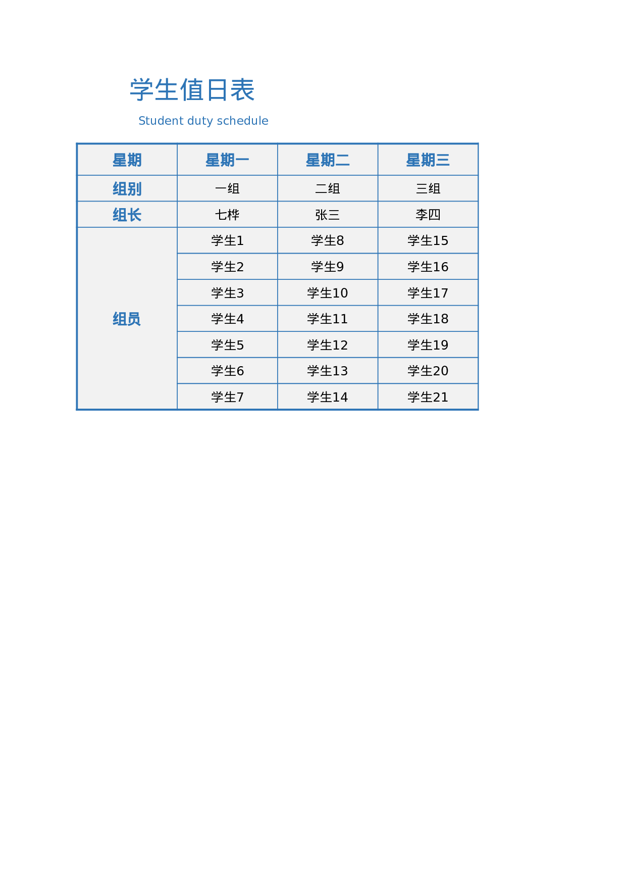 值日表模板15.xlsx 第1页