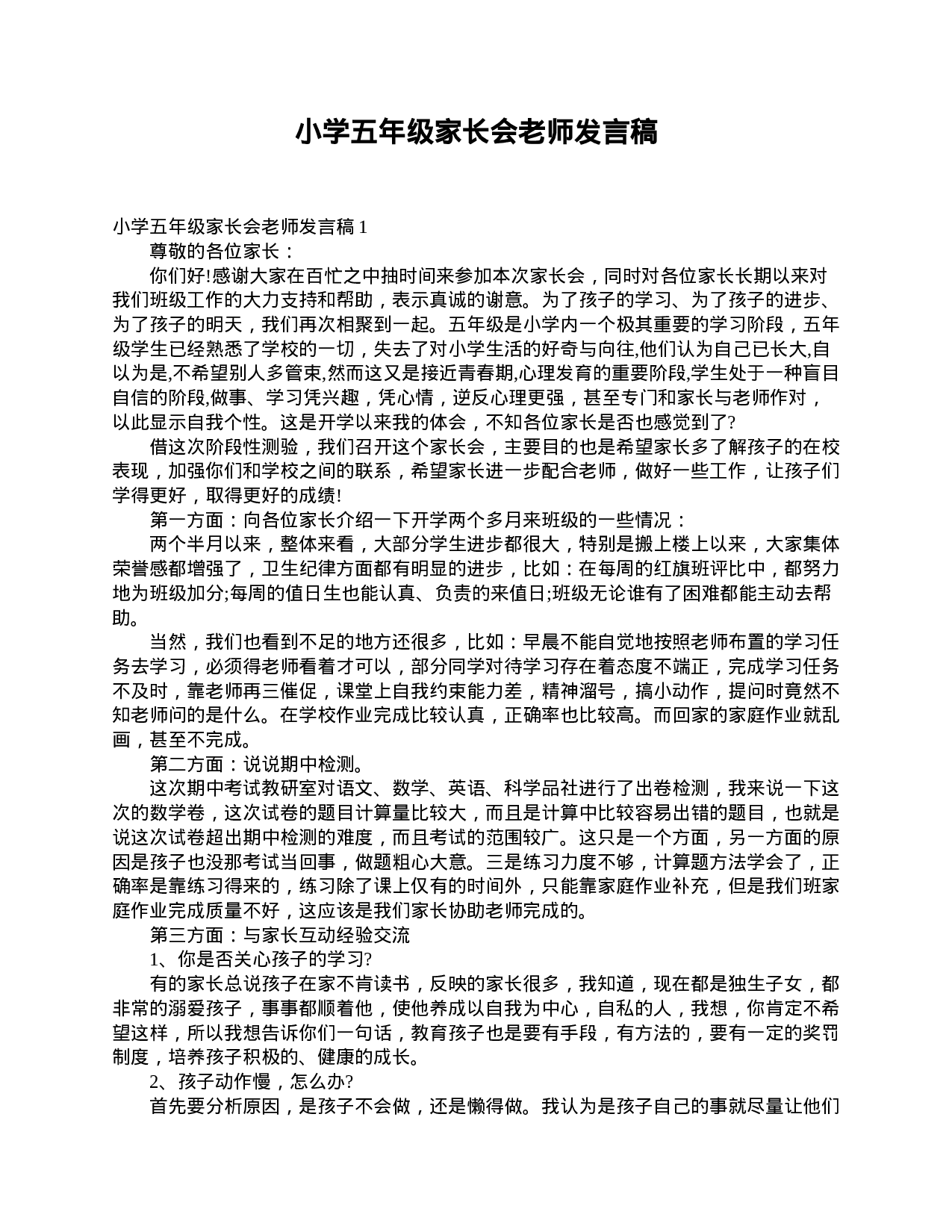小学五年级家长会老师发言稿-712c50367d6e.doc 第1页