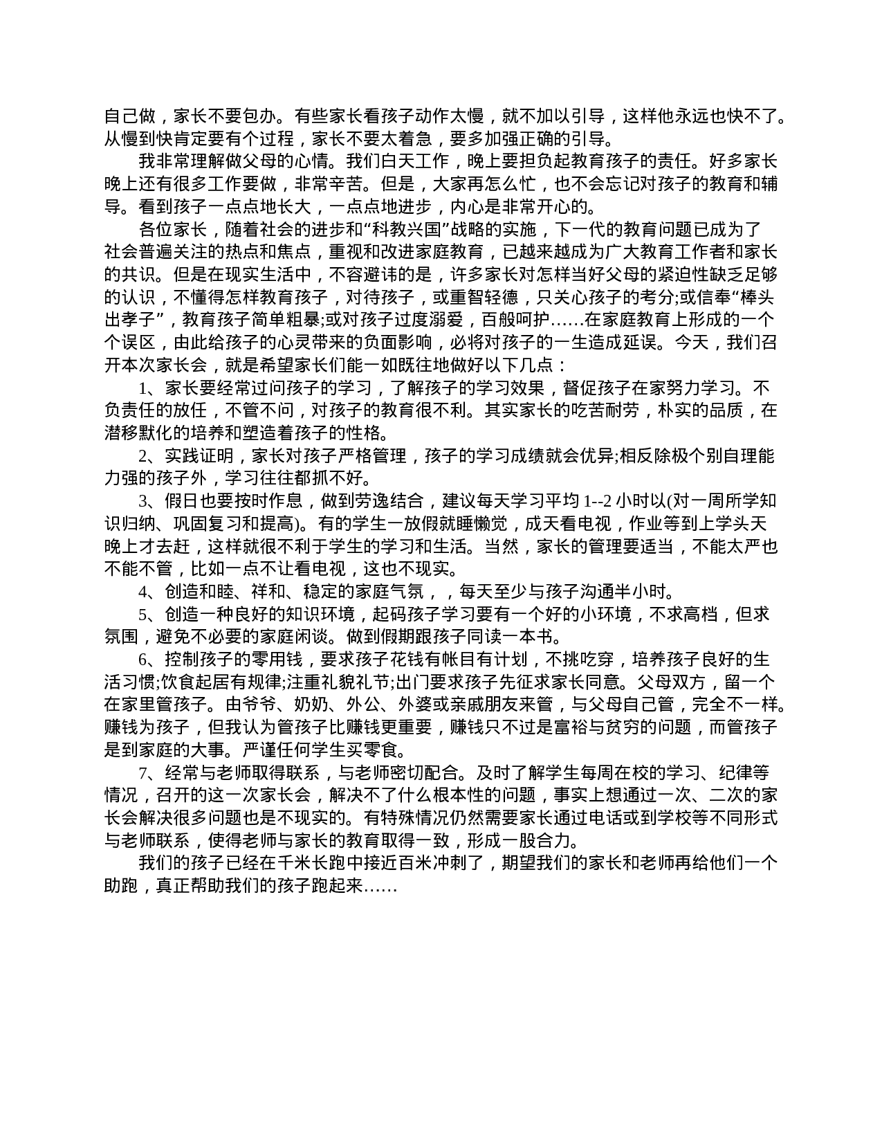 小学五年级家长会老师发言稿-712c50367d6e.doc 第2页