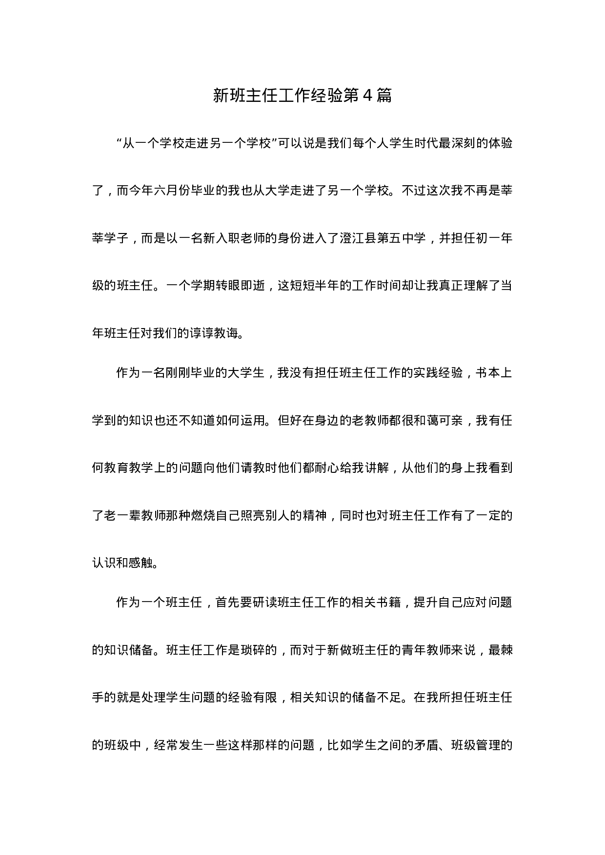 新班主任工作经验第4篇-124ae75d50db.docx 第1页