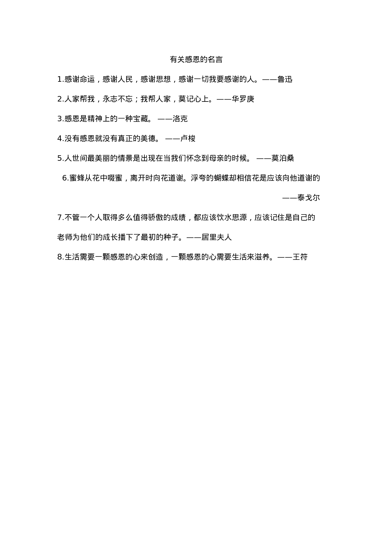 有关感恩的名言-45362a40454b.docx 第1页