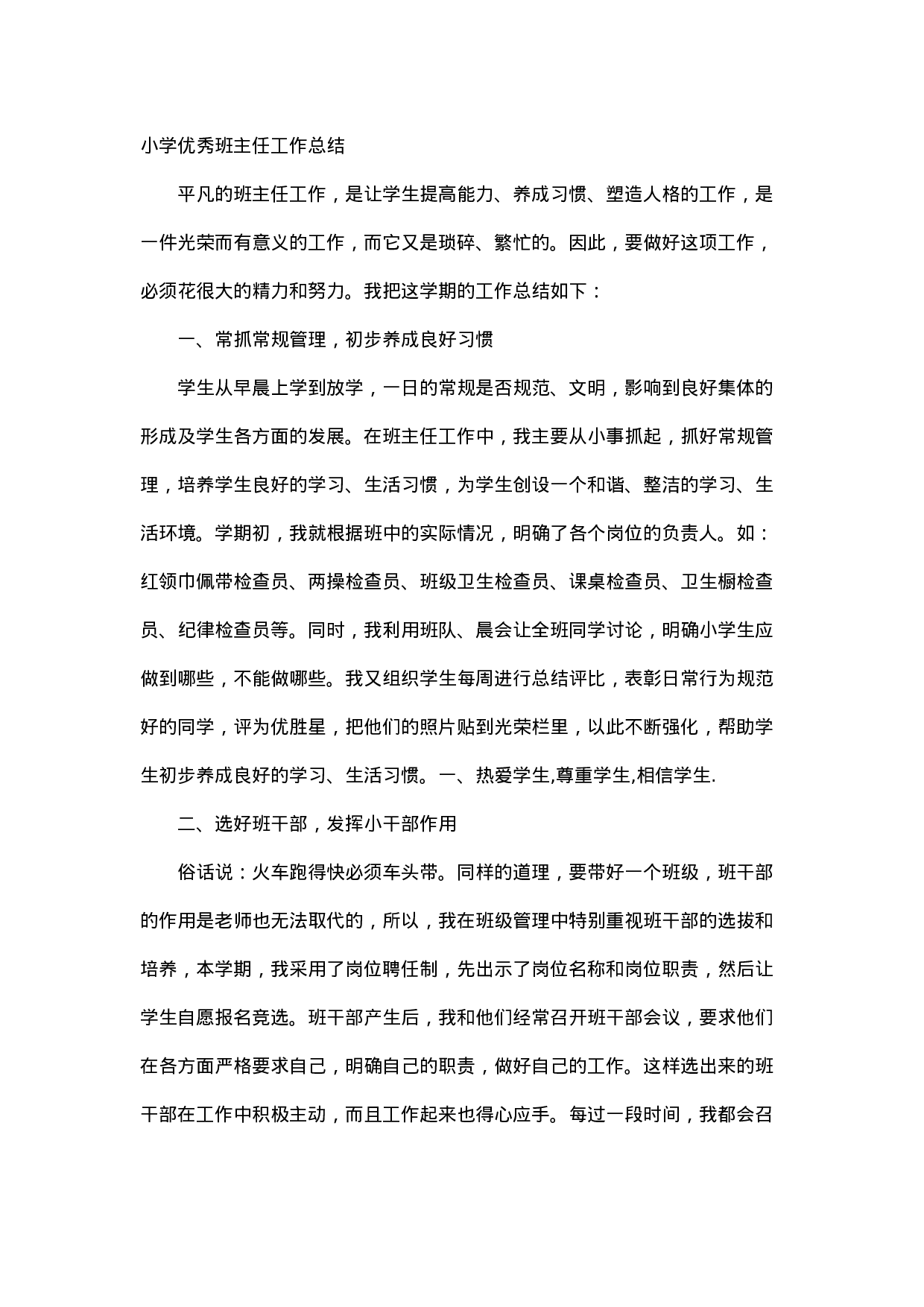小学优秀班主任工作总结-24560c305f2e.doc 第1页