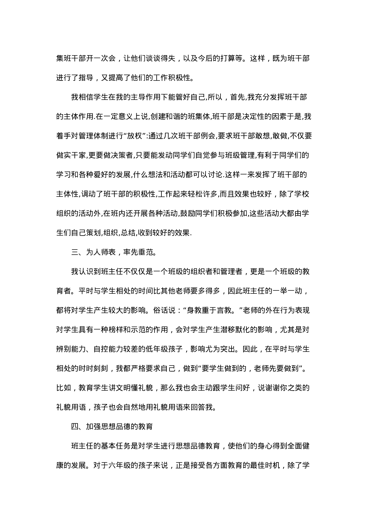 小学优秀班主任工作总结-24560c305f2e.doc 第2页