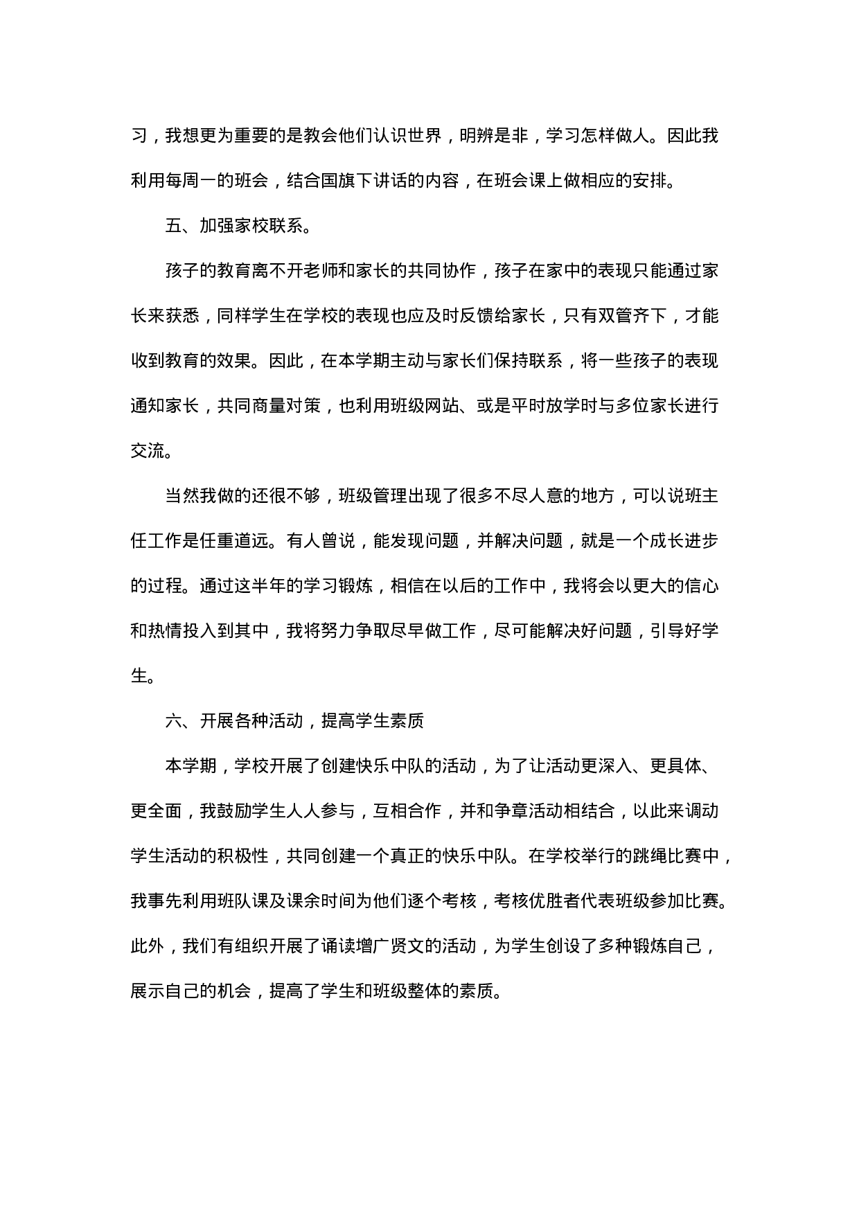 小学优秀班主任工作总结-24560c305f2e.doc 第3页