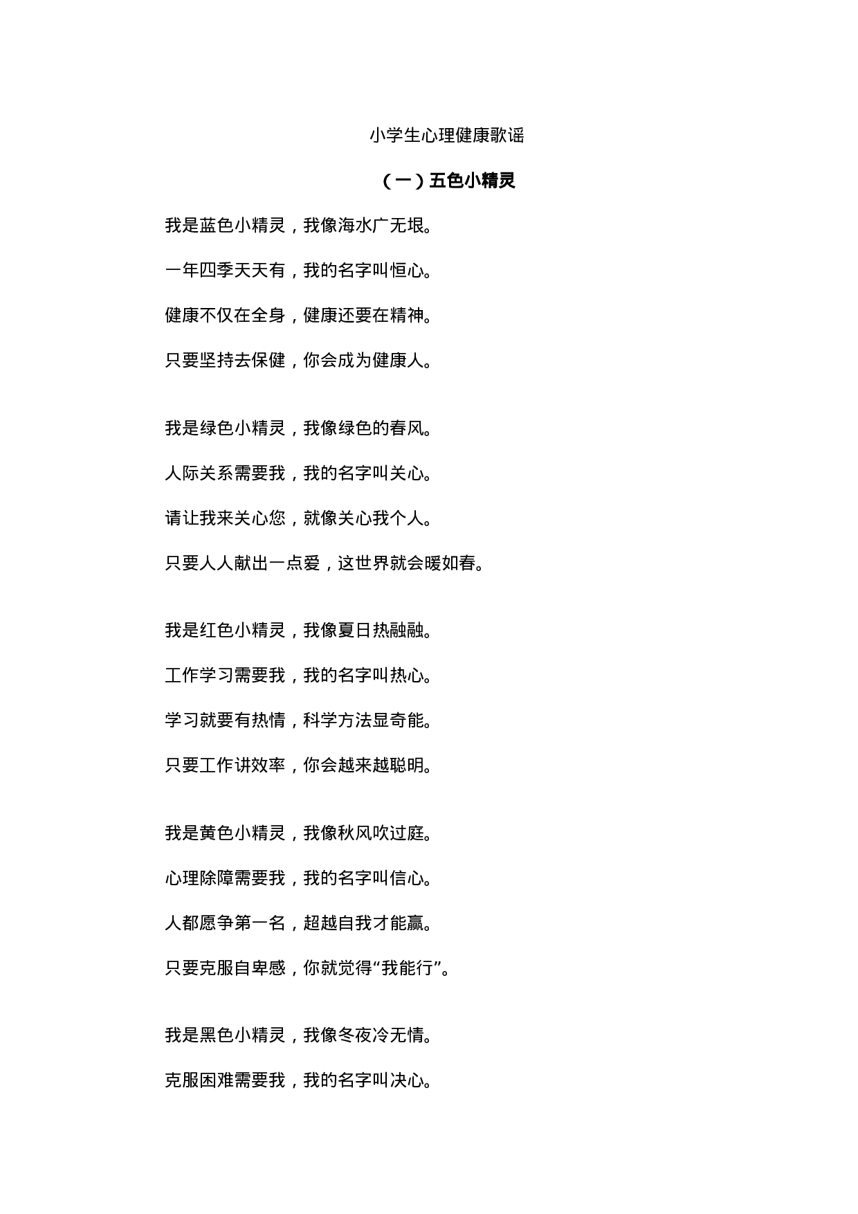 小学生心理健康歌谣-09f8ddc64fc7.docx 第1页