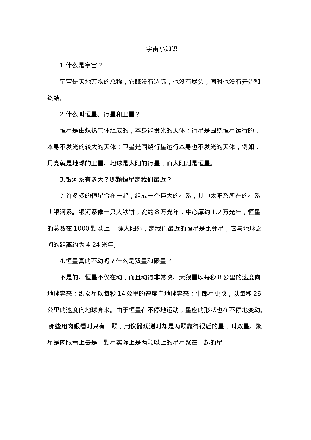 宇宙小知识-81f61c5cf321.docx 第1页