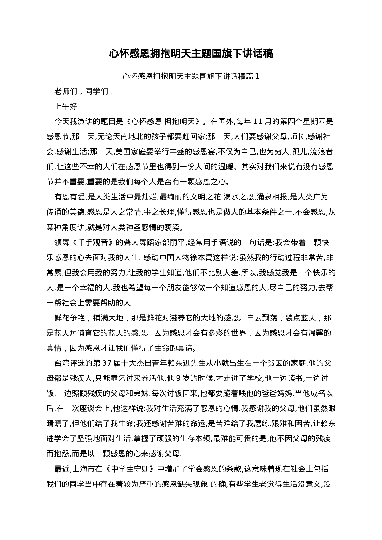心怀感恩拥抱明天主题国旗下讲话稿-ff2fefb4cb4e.docx 第1页