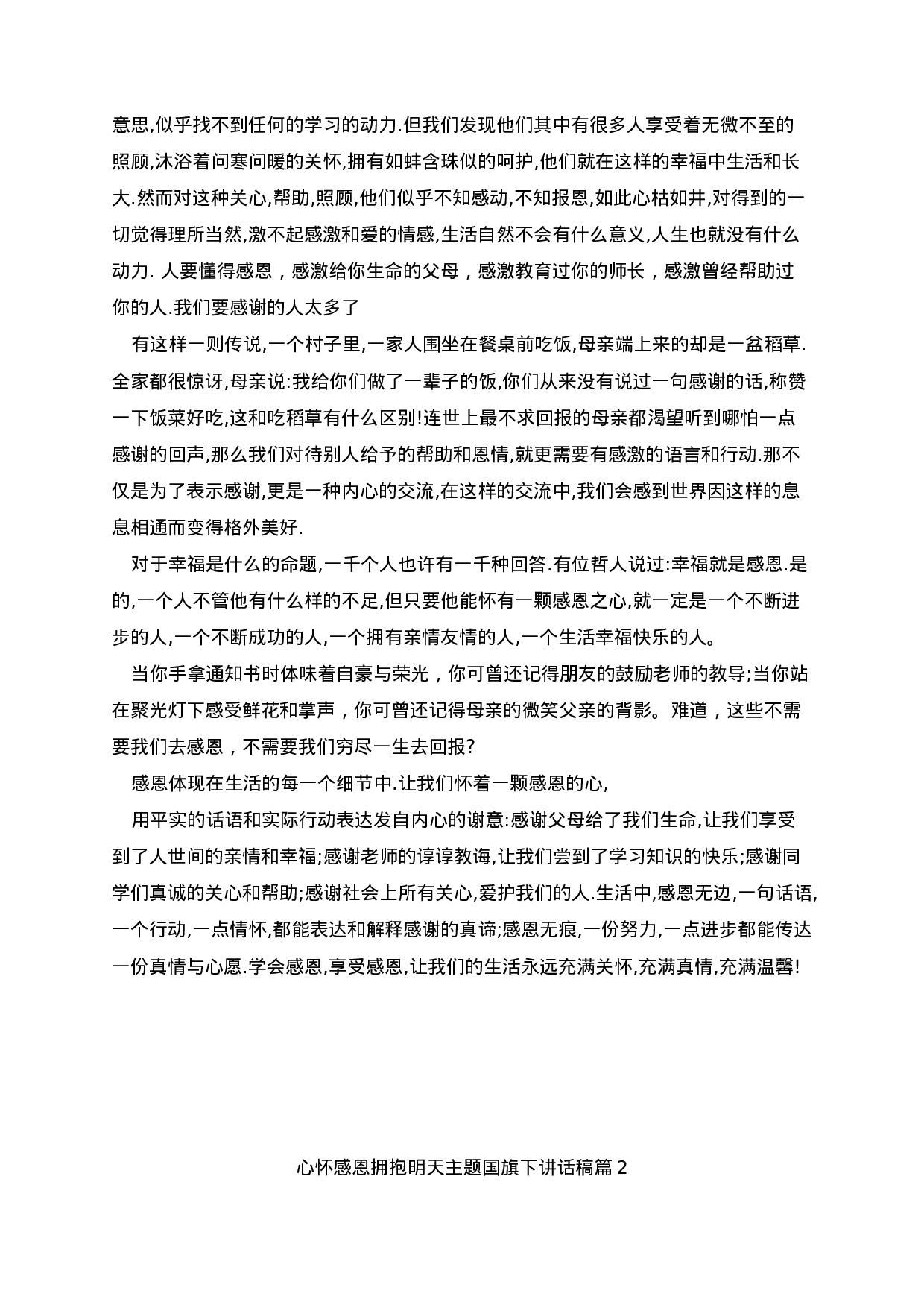 心怀感恩拥抱明天主题国旗下讲话稿-ff2fefb4cb4e.docx 第2页