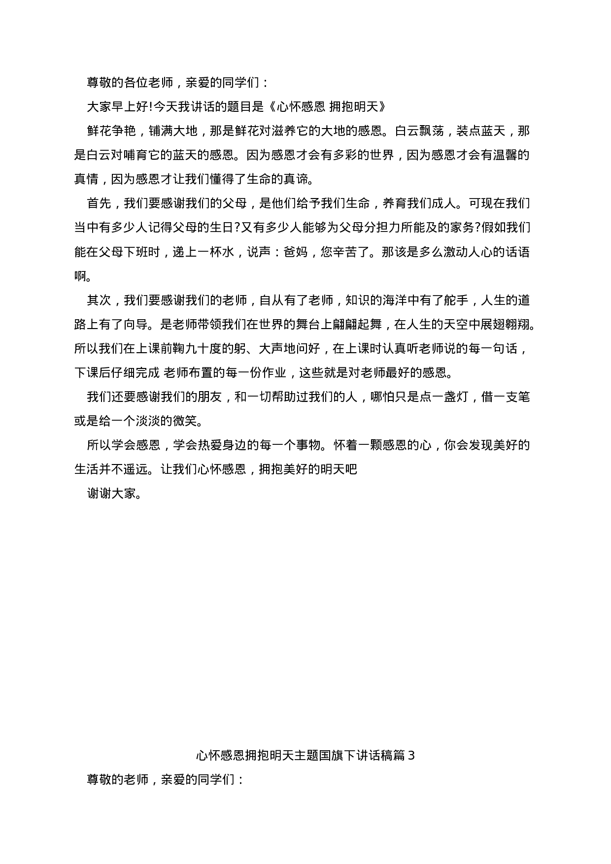 心怀感恩拥抱明天主题国旗下讲话稿-ff2fefb4cb4e.docx 第3页