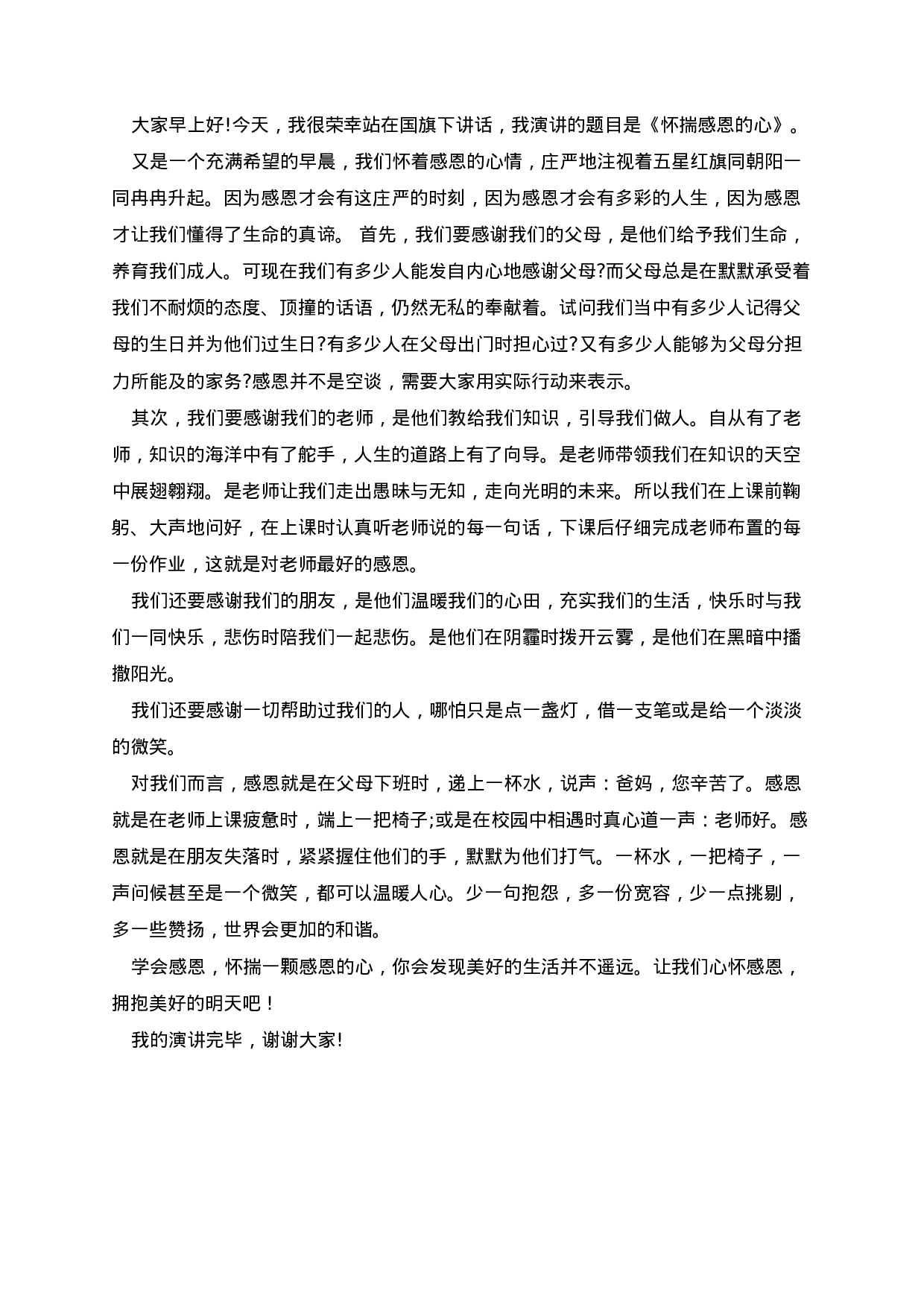 心怀感恩拥抱明天主题国旗下讲话稿-ff2fefb4cb4e.docx 第4页