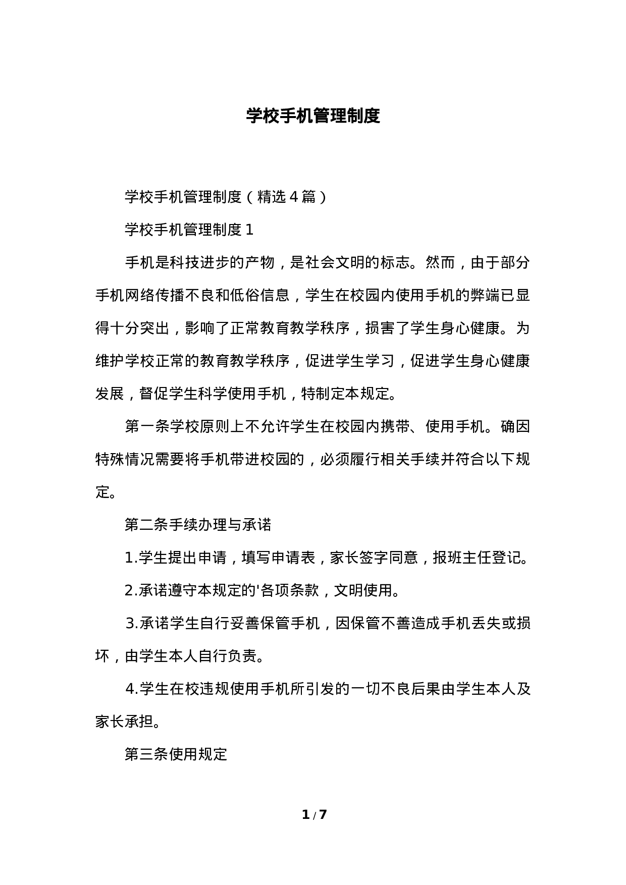 学校手机管理制度-b19bac20bf5c.docx 第1页