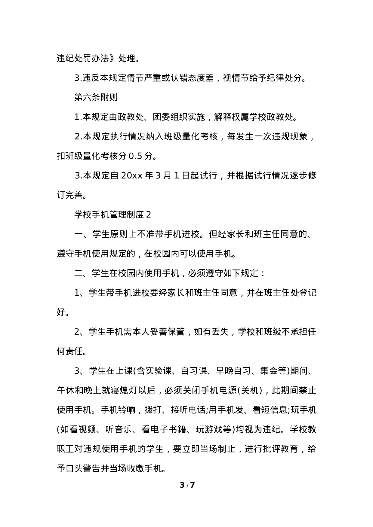 学校手机管理制度-b19bac20bf5c.docx 第3页