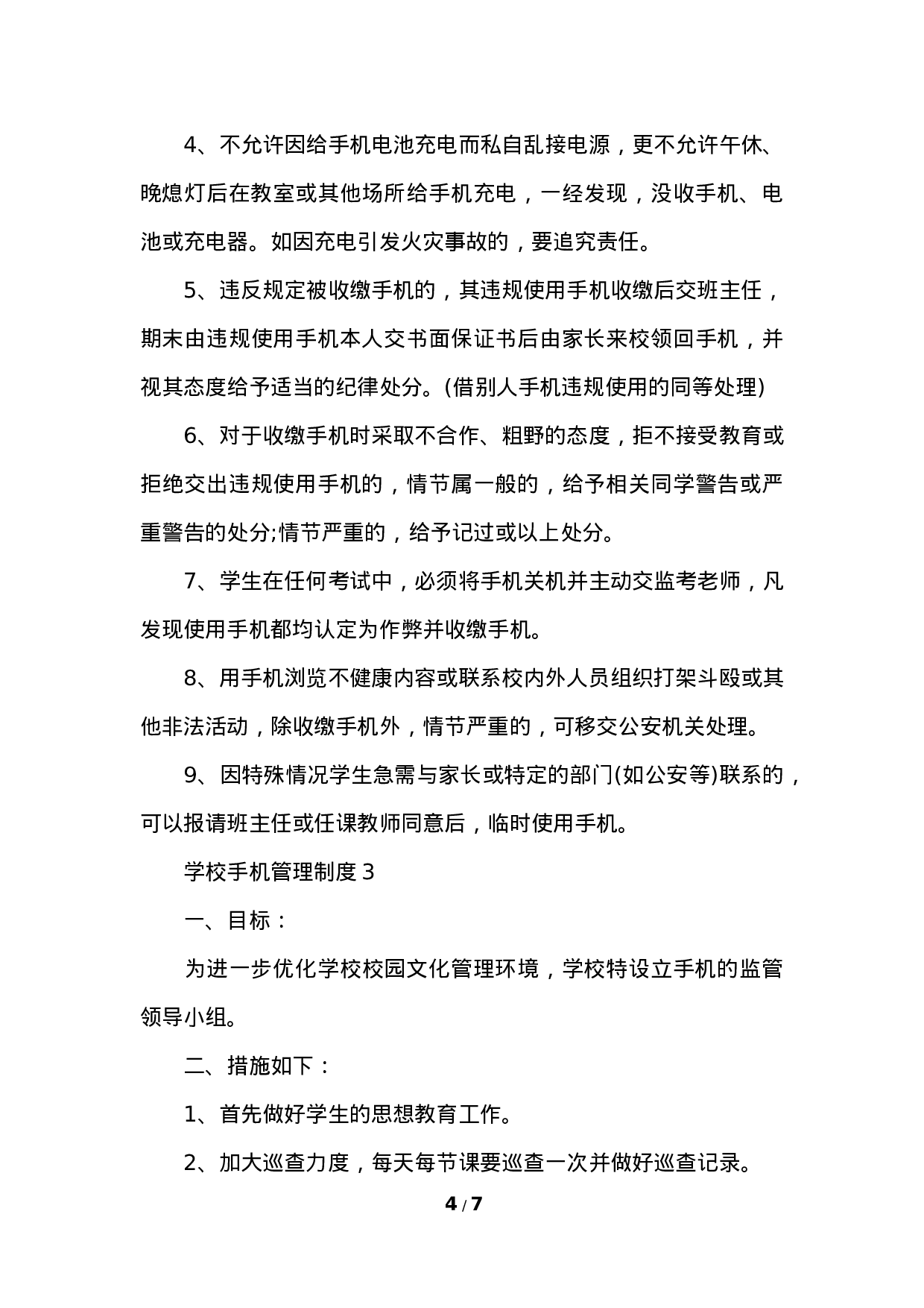 学校手机管理制度-b19bac20bf5c.docx 第4页