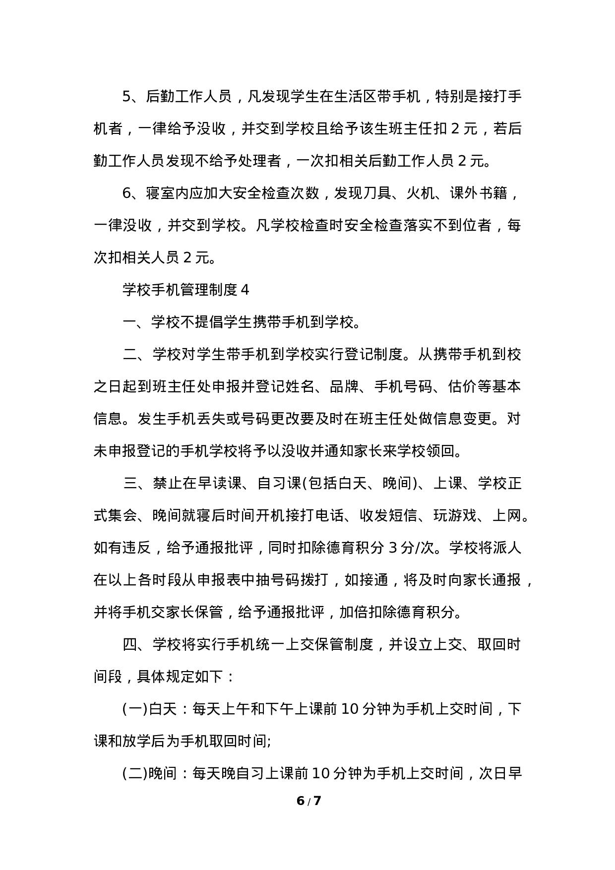 学校手机管理制度-b19bac20bf5c.docx 第6页
